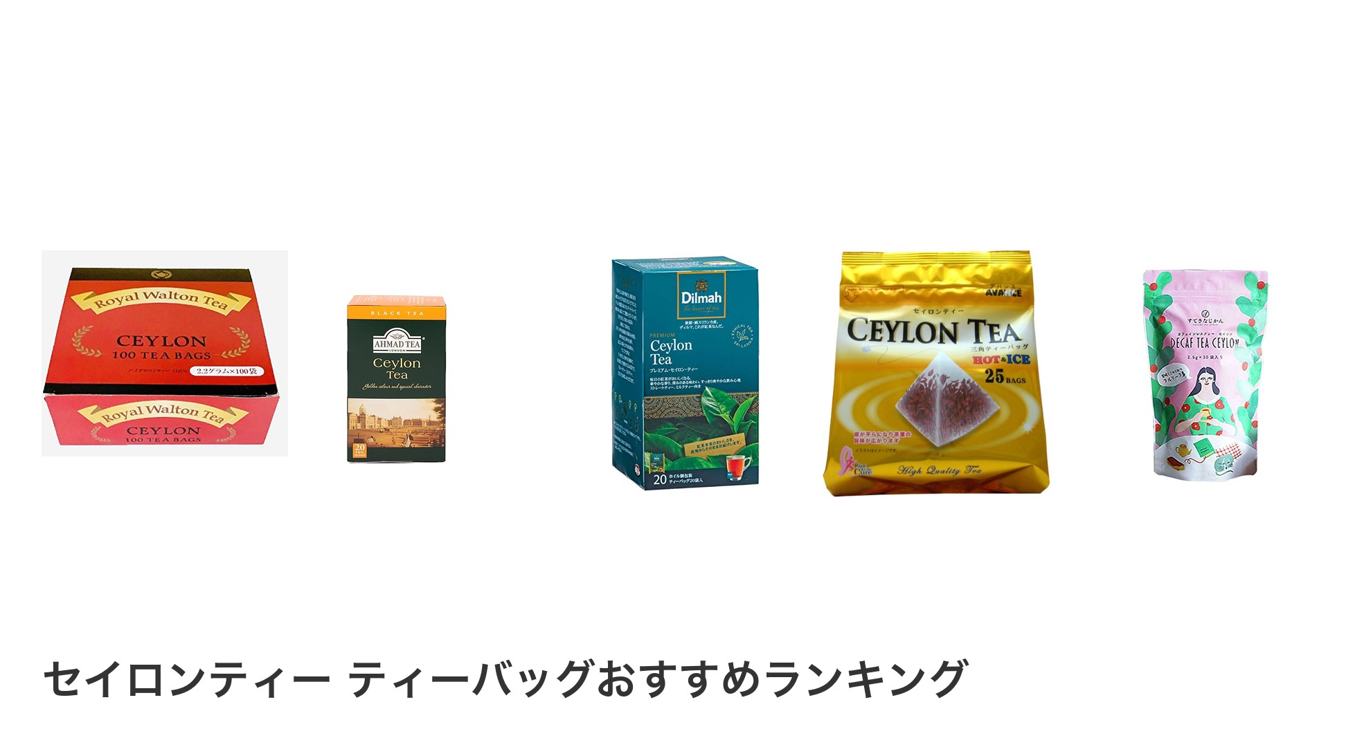 セイロンティー ティーバッグのおすすめランキング