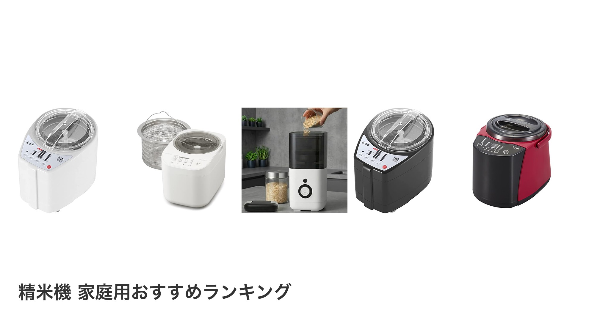 精米機 家庭用のおすすめランキング