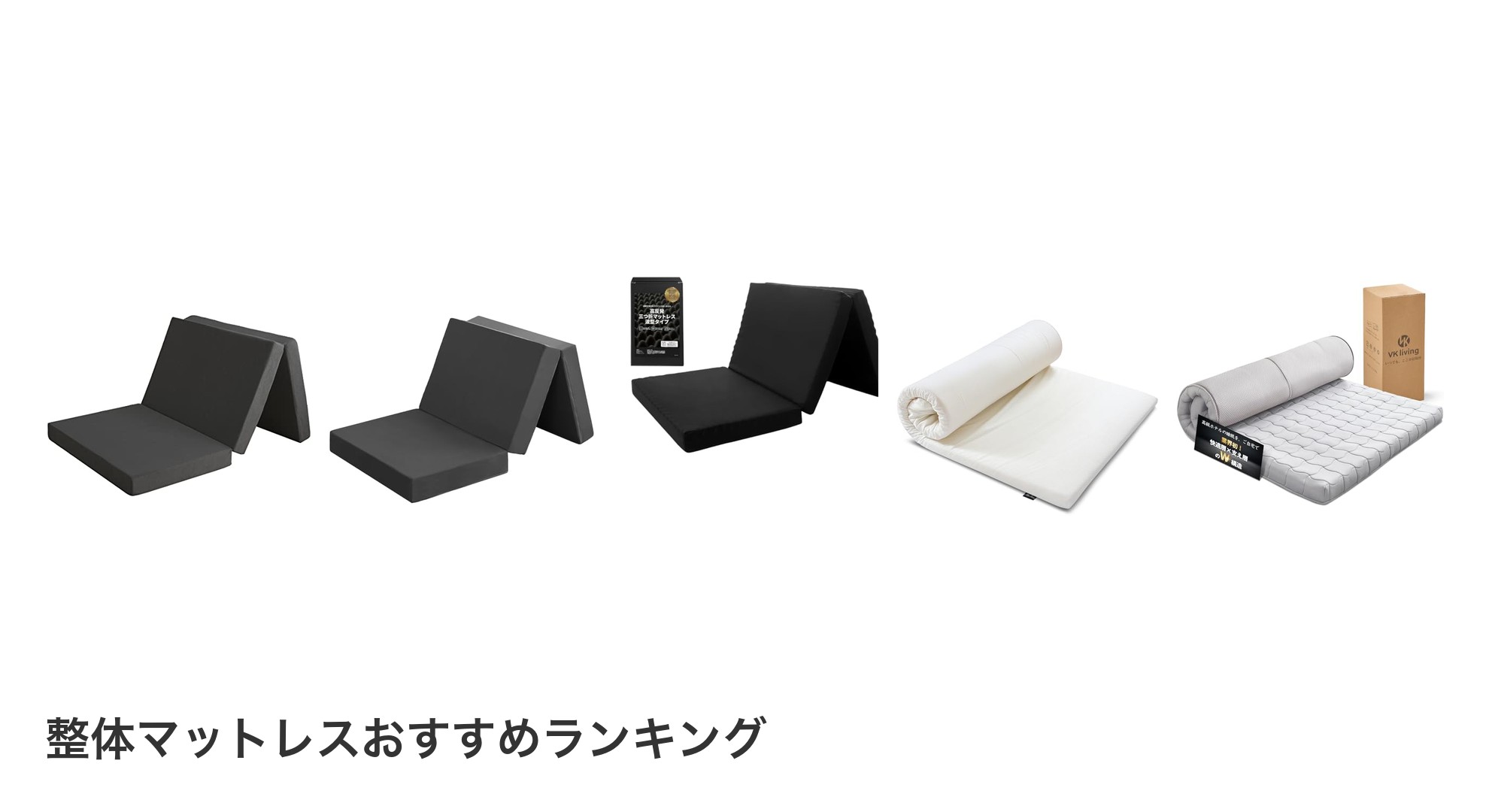 整体マットレスのおすすめランキング
