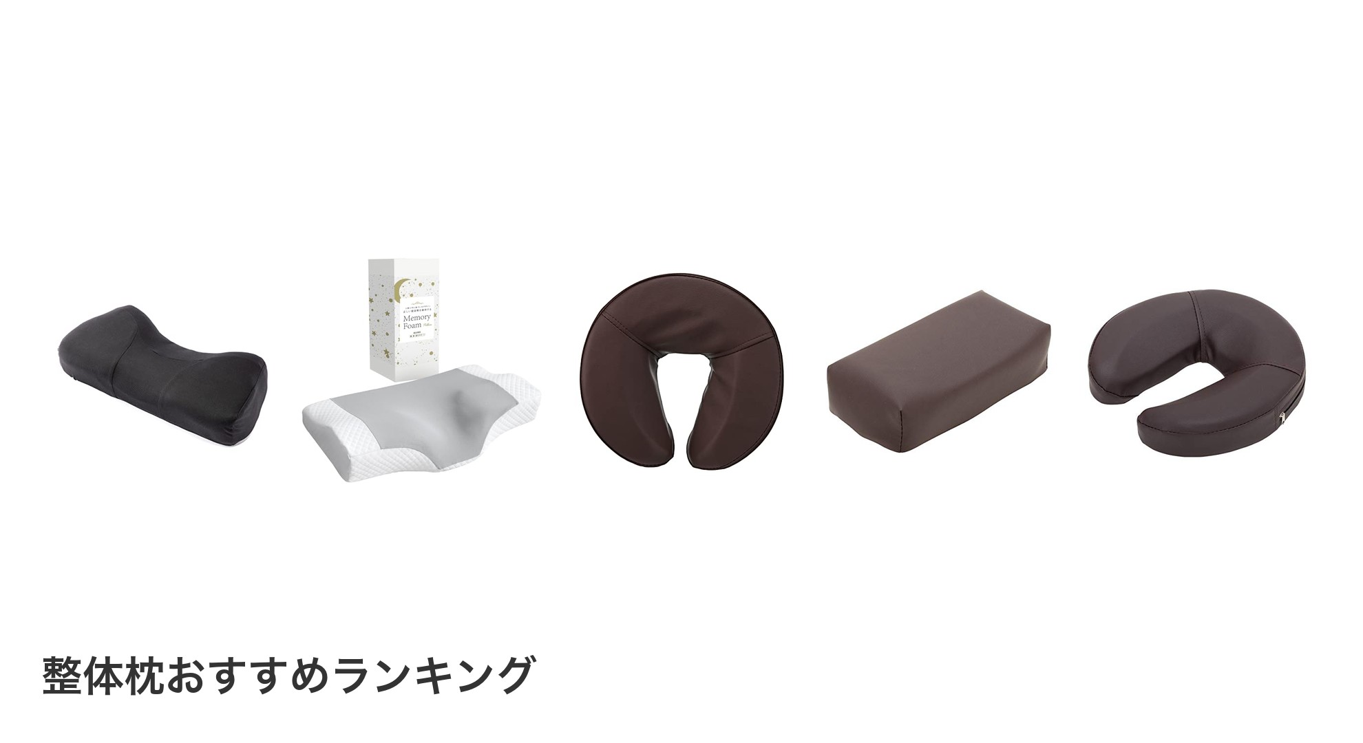 整体枕のおすすめランキング