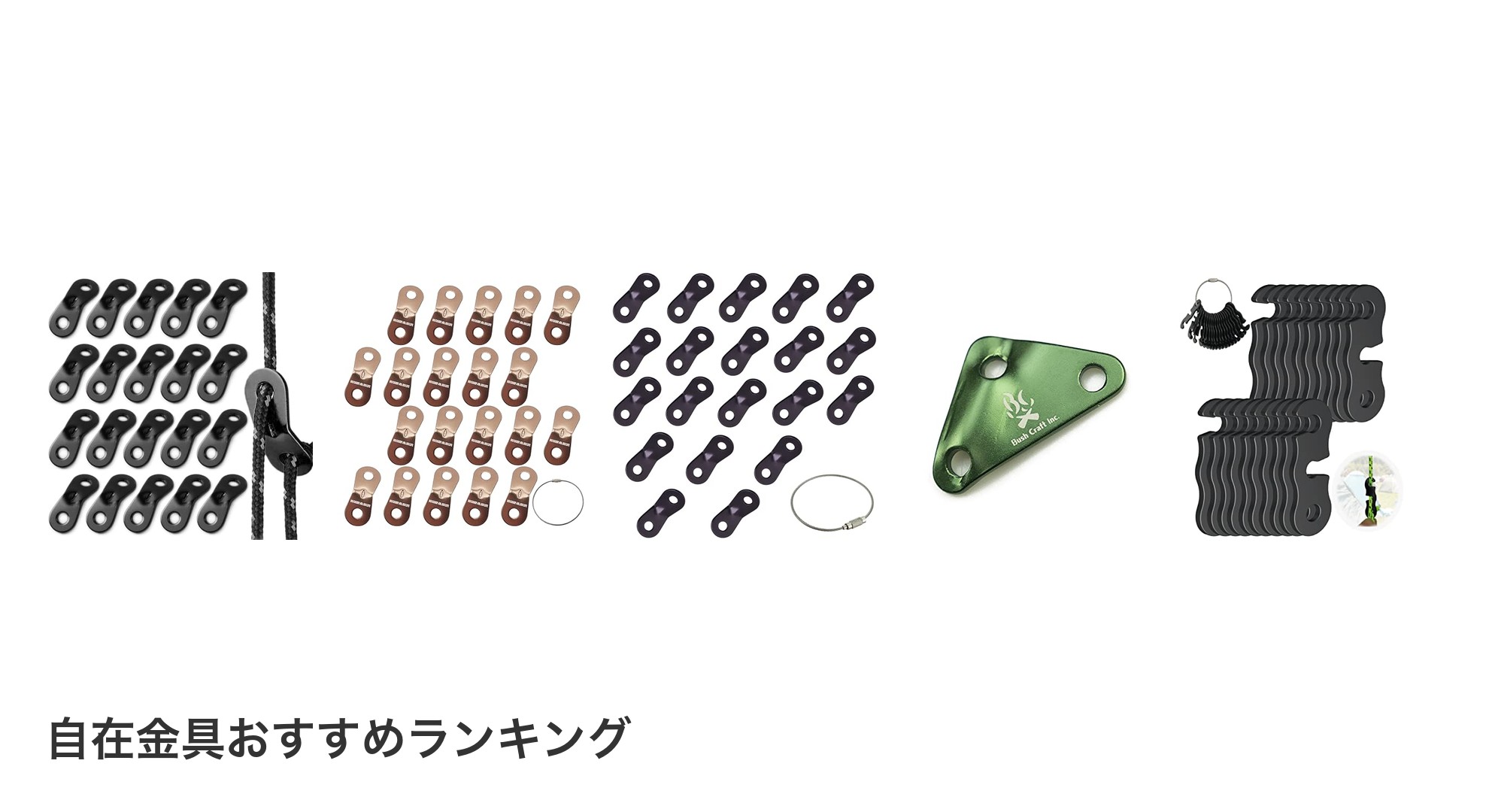 自在金具のおすすめランキング