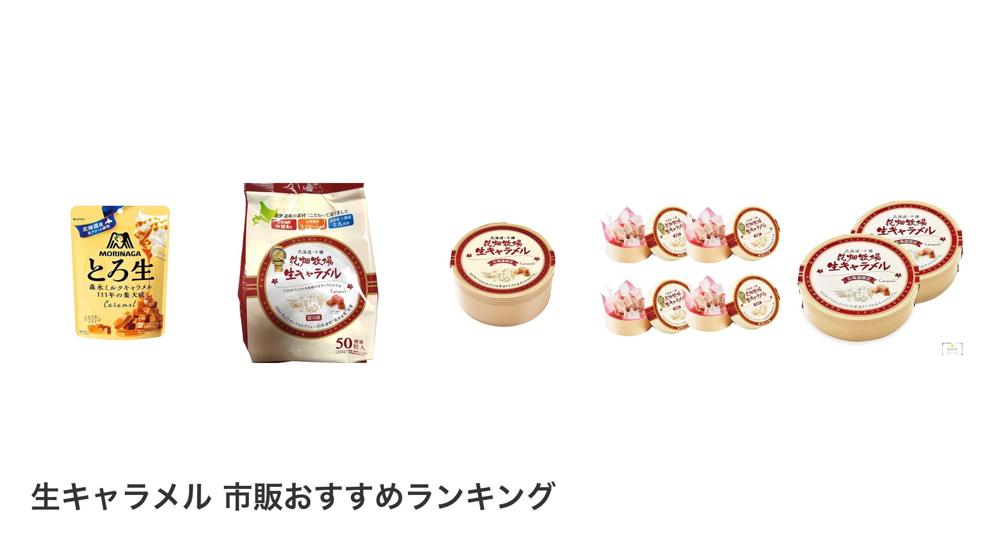 生キャラメル 市販のおすすめランキング