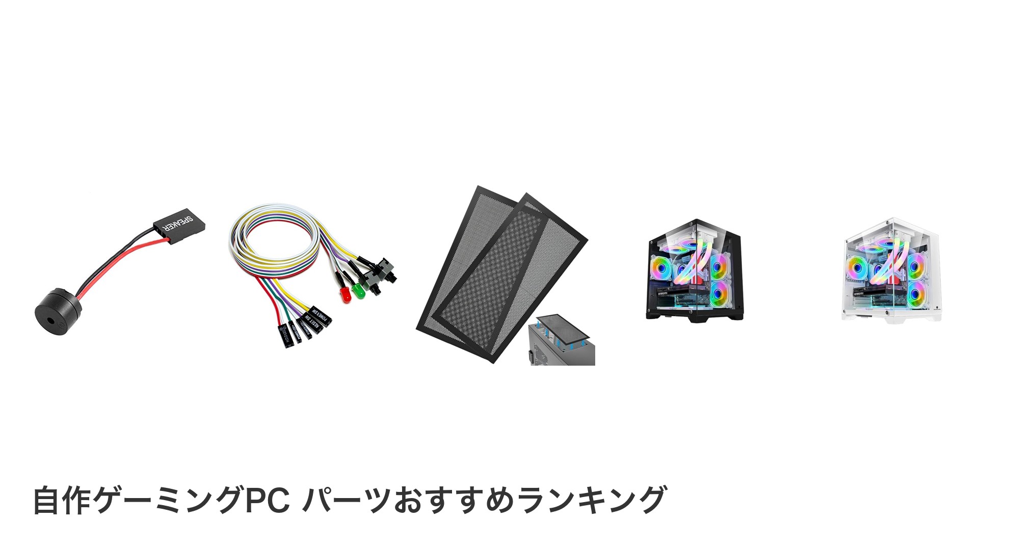 自作ゲーミングPC パーツのおすすめランキング