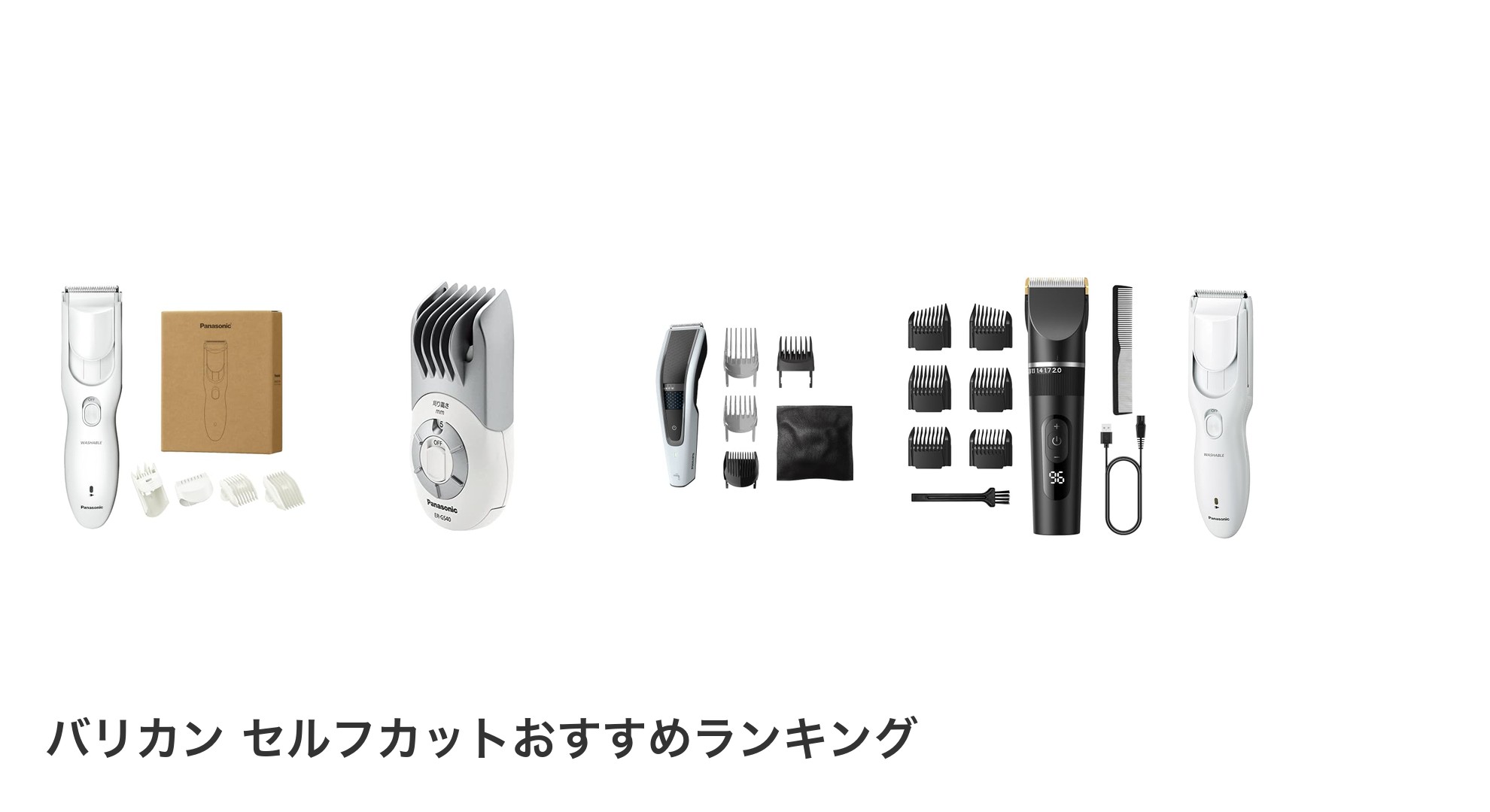 バリカン セルフカットのおすすめランキング
