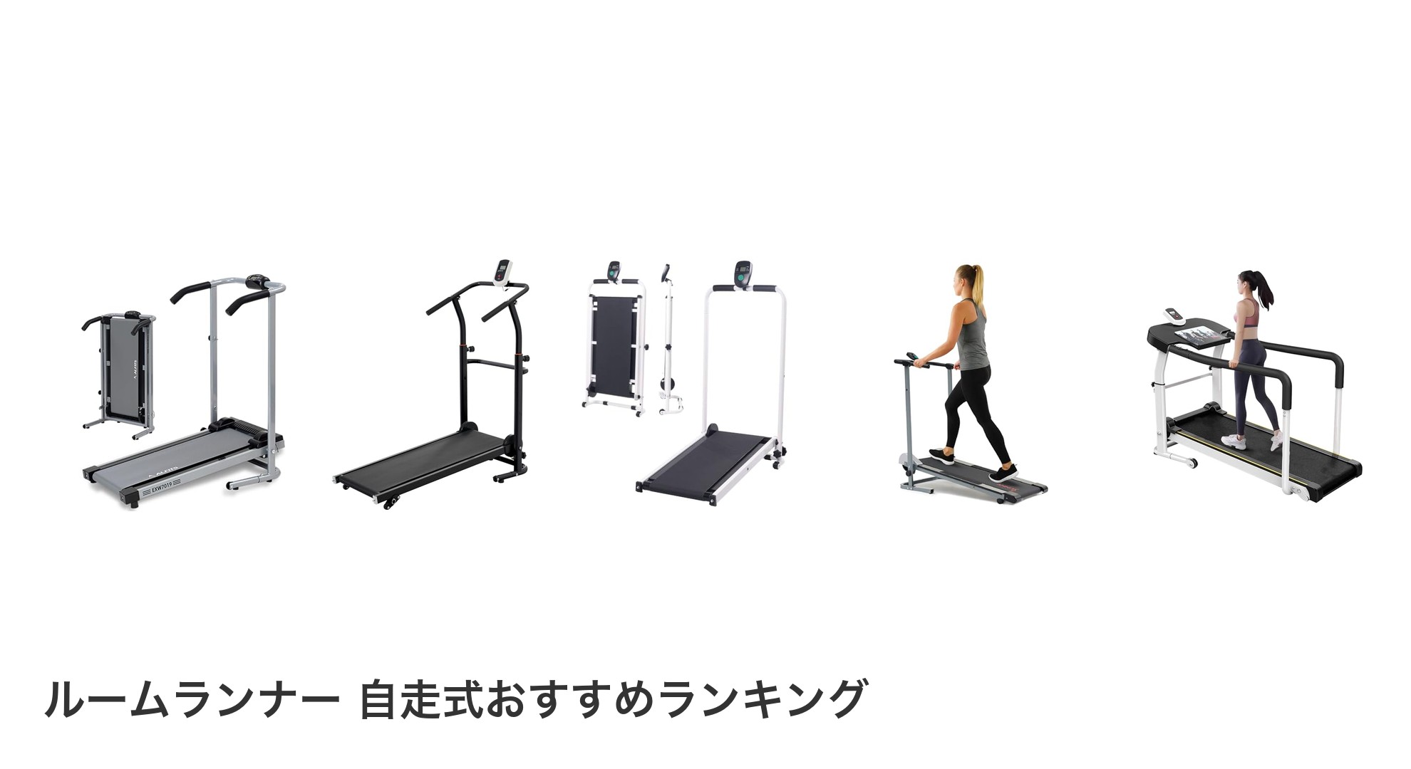 ルームランナー 自走式のおすすめランキング