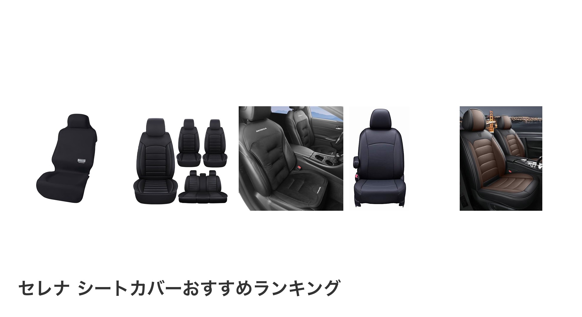 セレナ シートカバーのおすすめランキング
