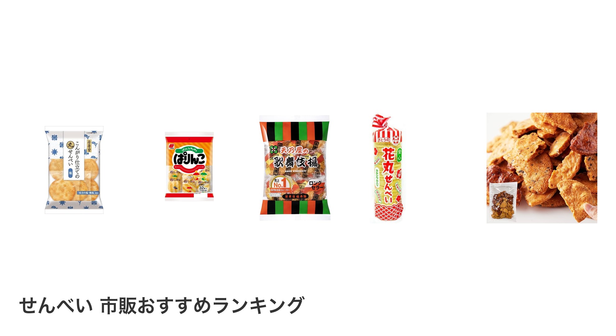 せんべい 市販のおすすめランキング