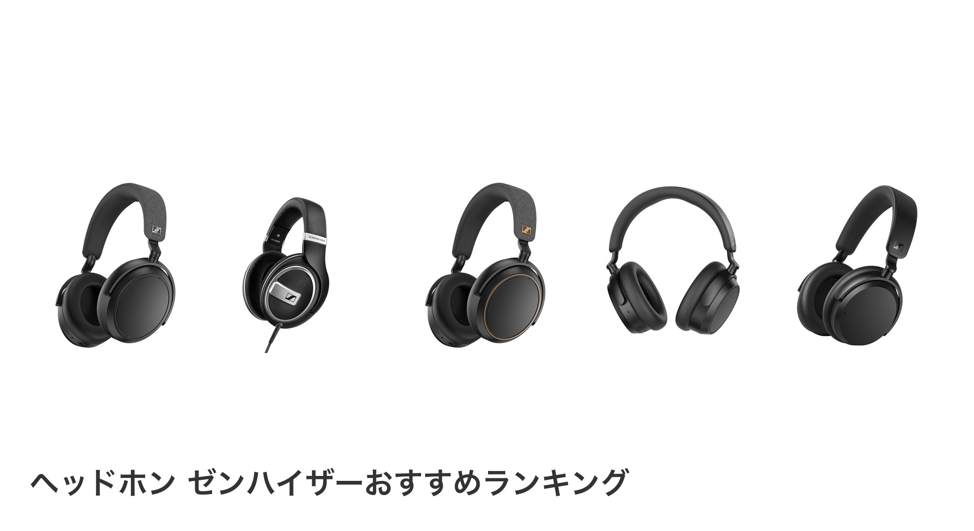 ヘッドホン ゼンハイザーのおすすめランキング