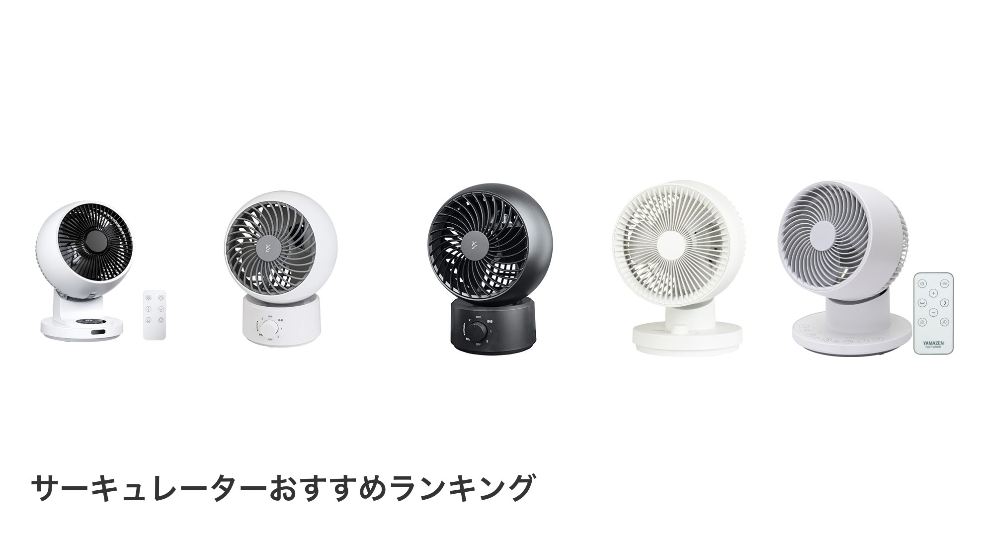 サーキュレーターのおすすめランキング
