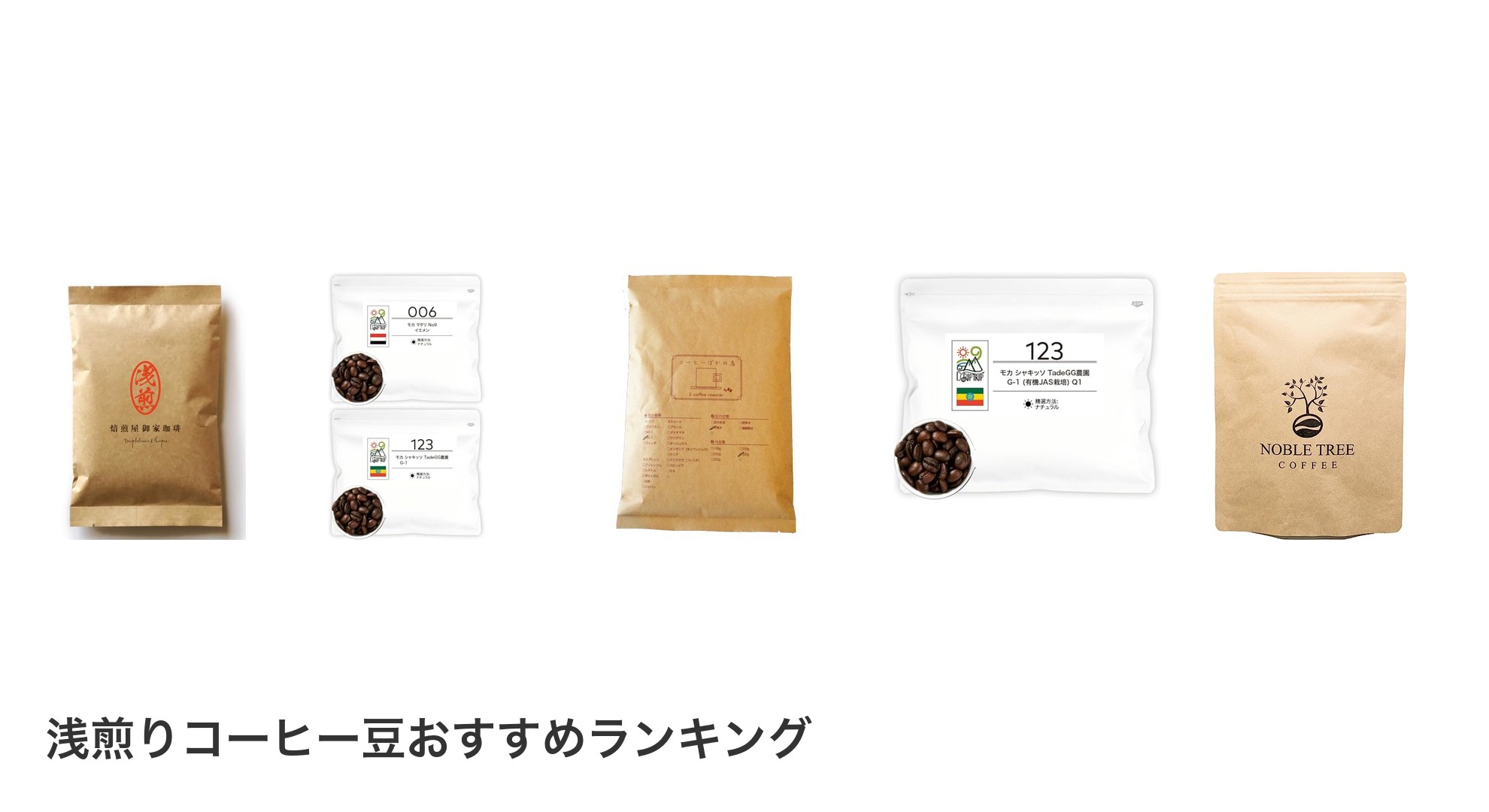 浅煎りコーヒー豆のおすすめランキング