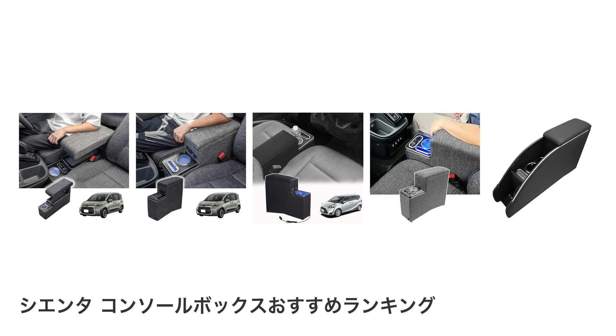 シエンタ コンソールボックスのおすすめランキング