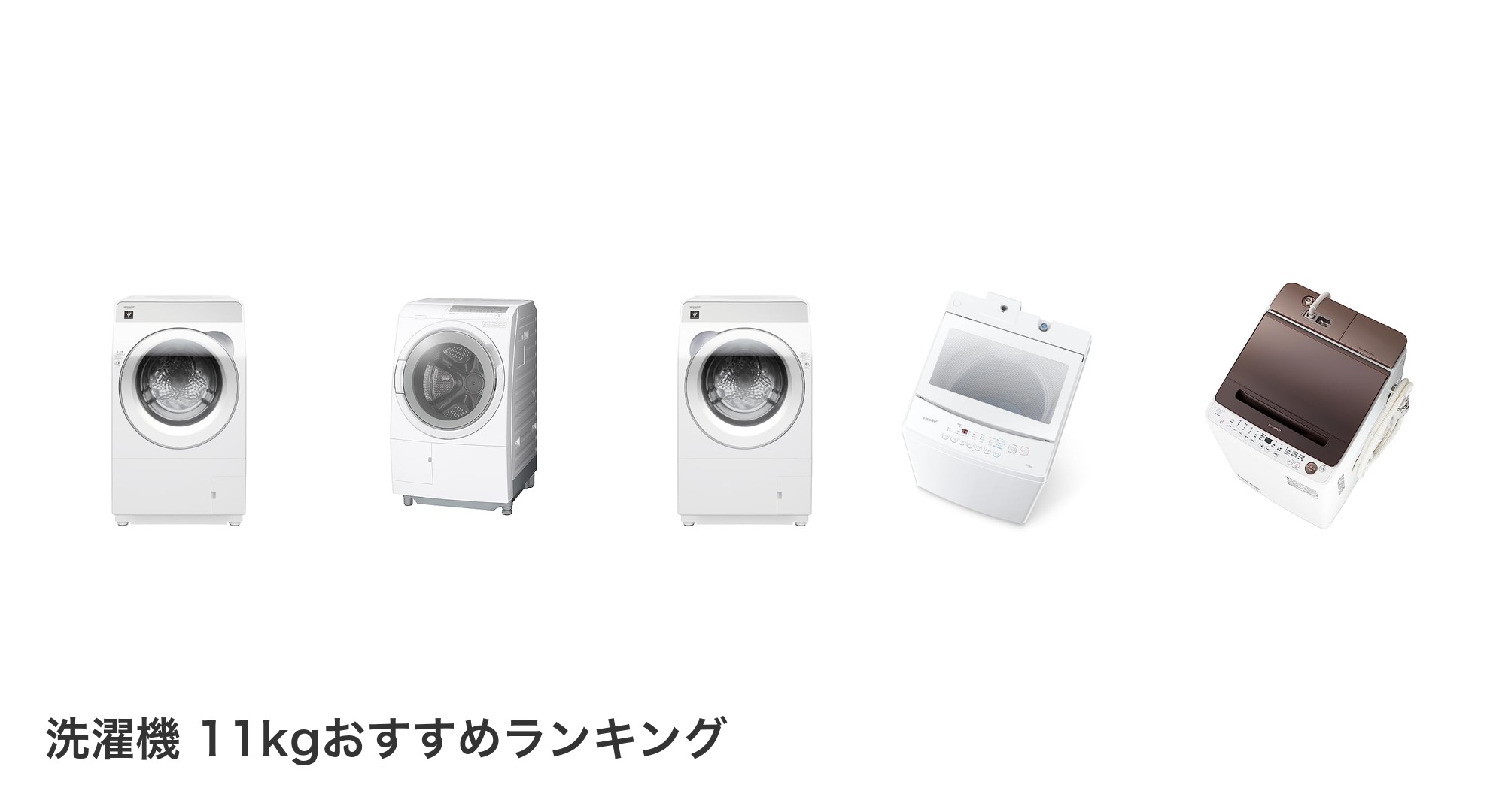 洗濯機 11kgのおすすめランキング