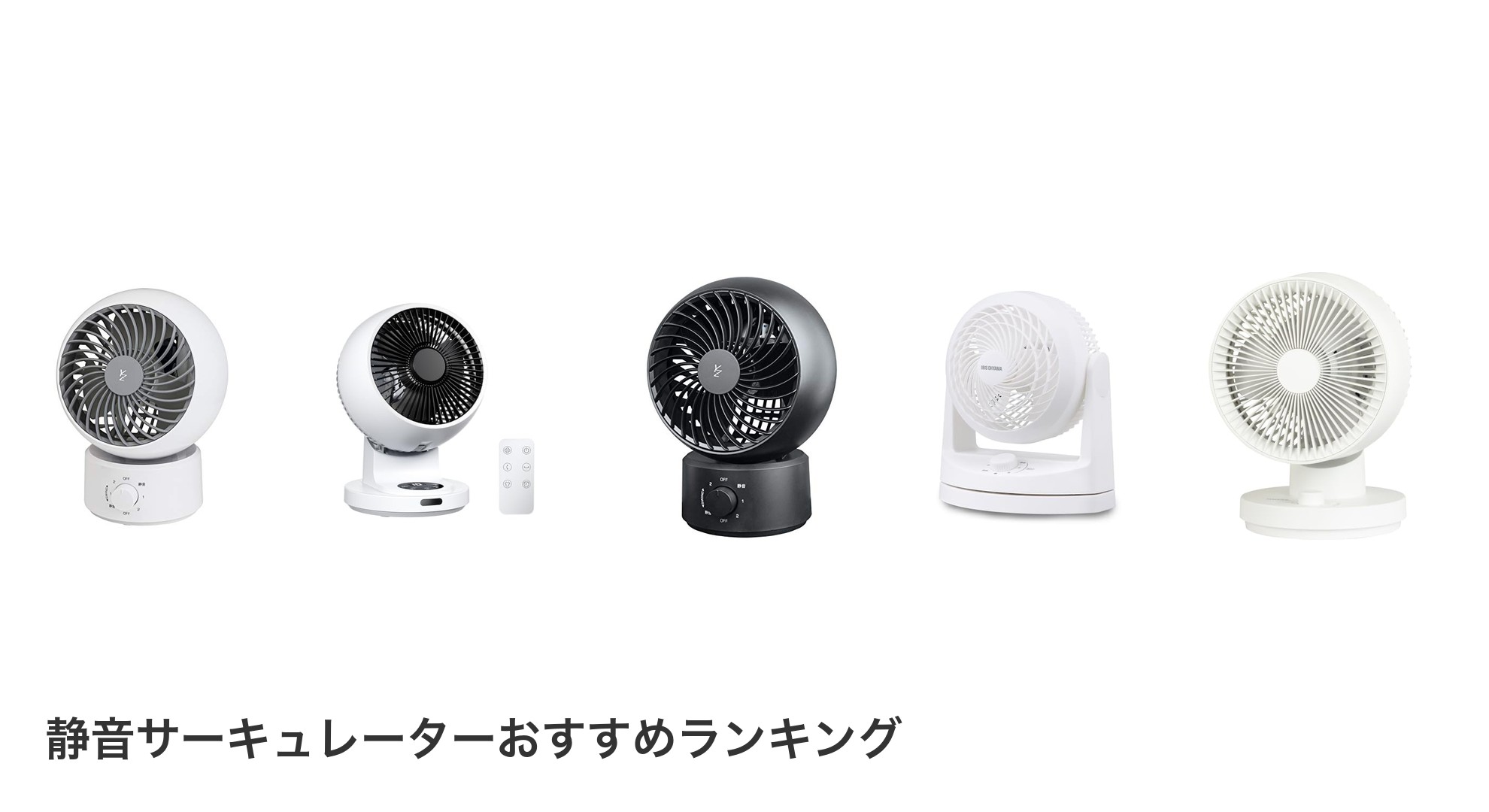 静音サーキュレーターのおすすめランキング