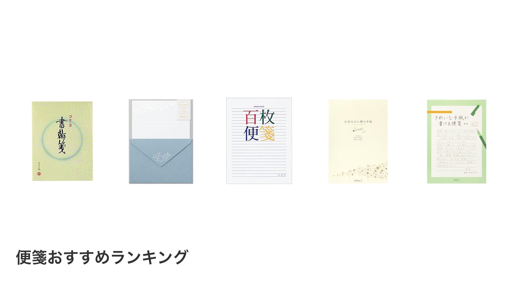 便箋のおすすめランキング