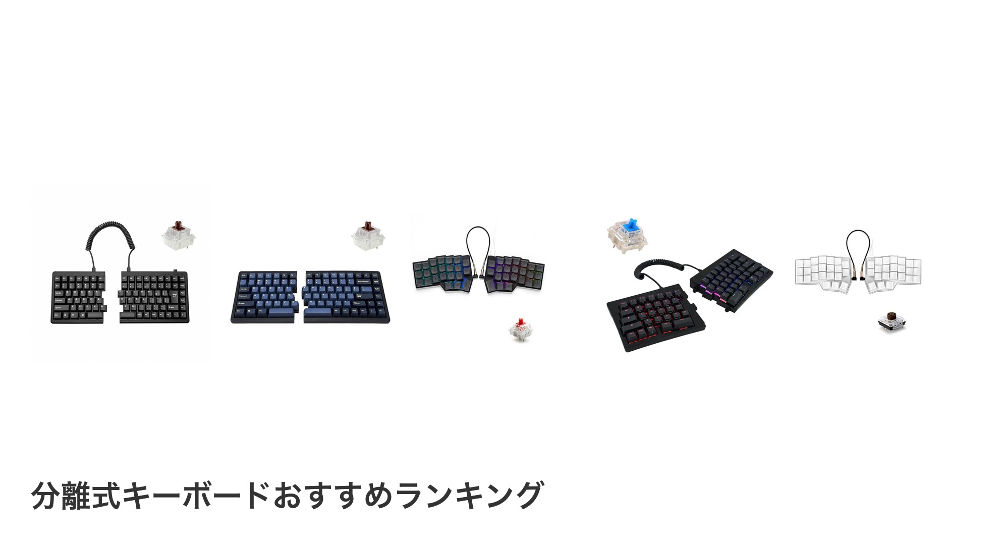 分離式キーボードのおすすめランキング