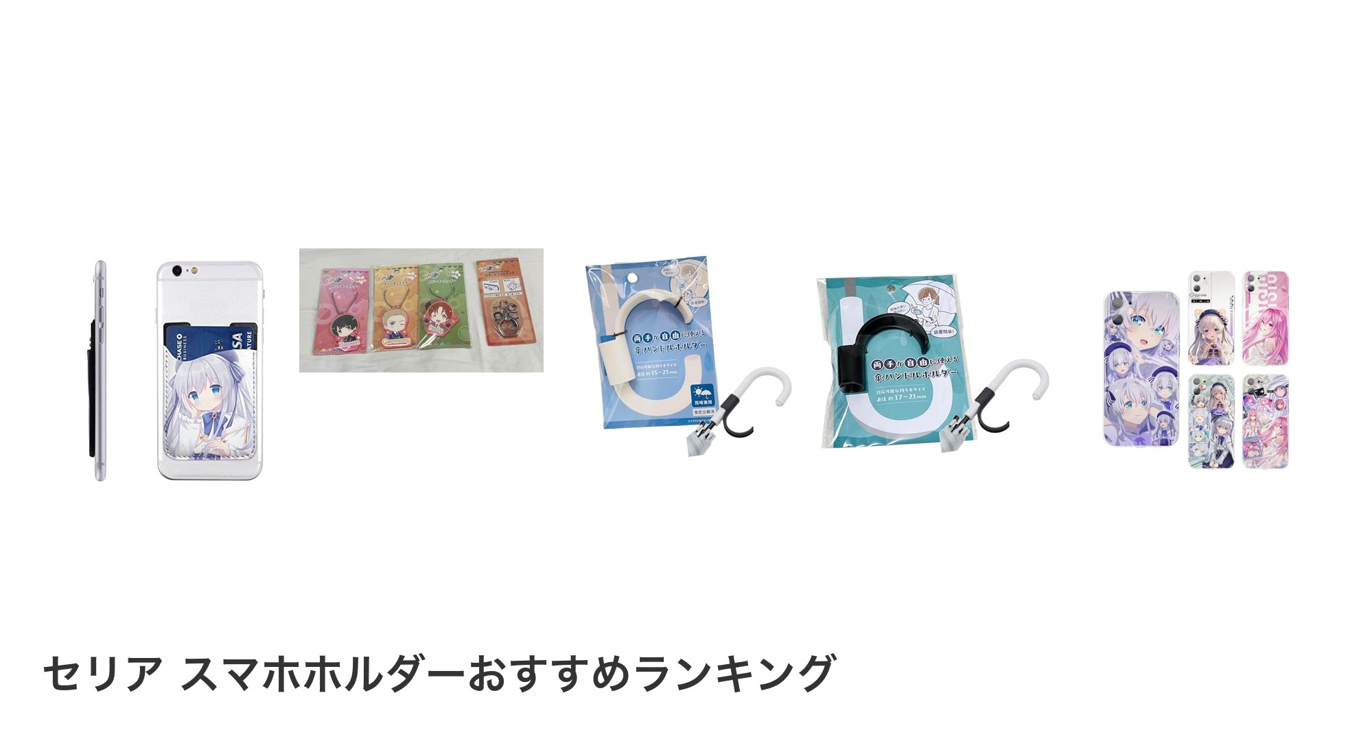 セリア スマホホルダーのおすすめランキング
