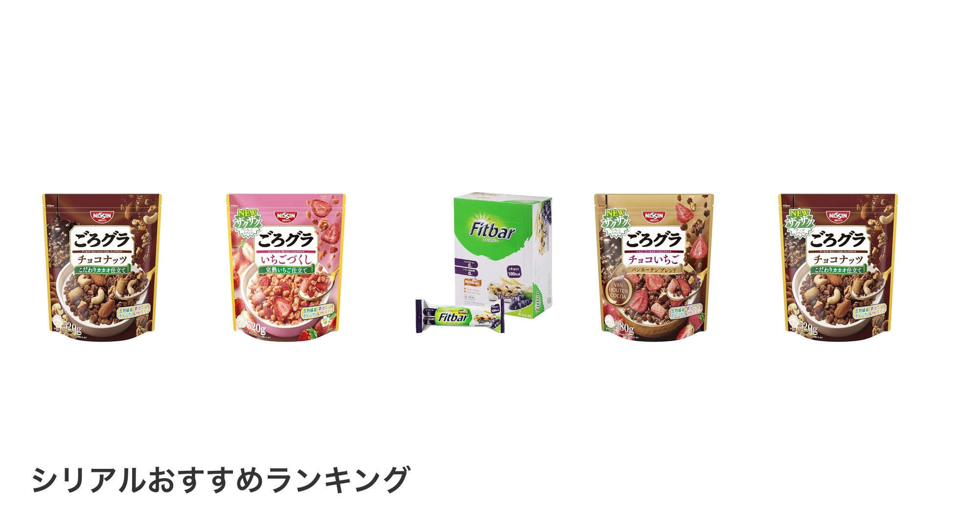 シリアルのおすすめランキング