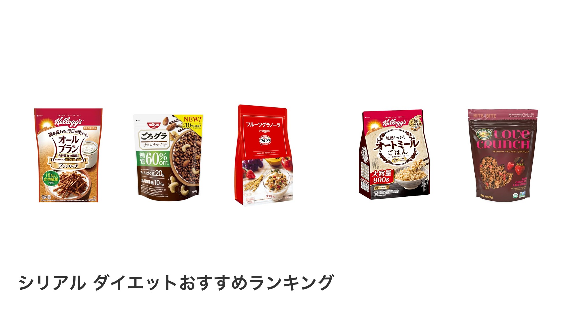 シリアル ダイエットのおすすめランキング