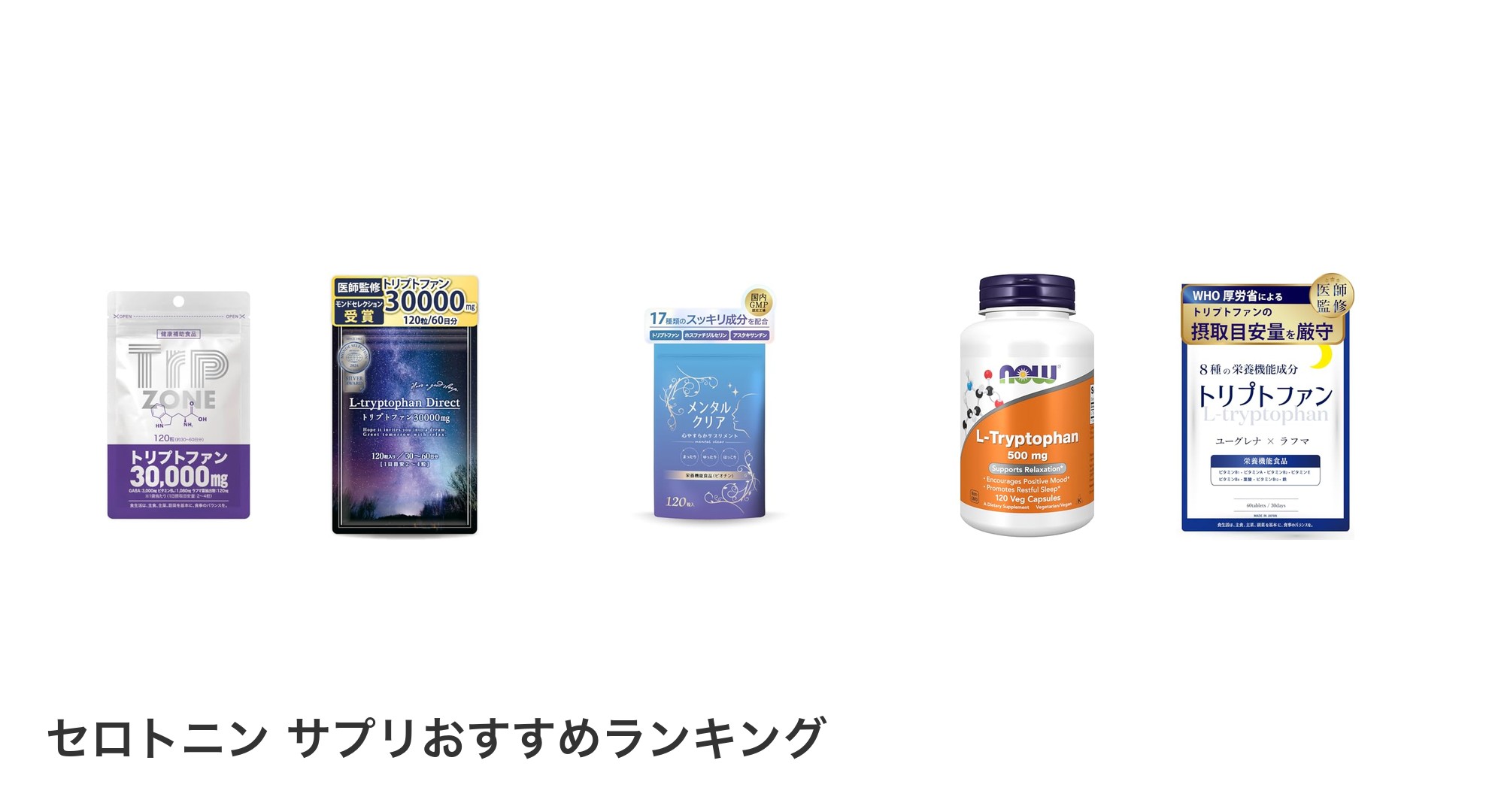 セロトニン サプリのおすすめランキング