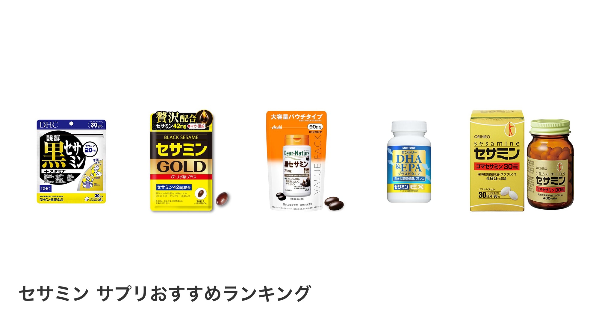セサミン サプリのおすすめランキング