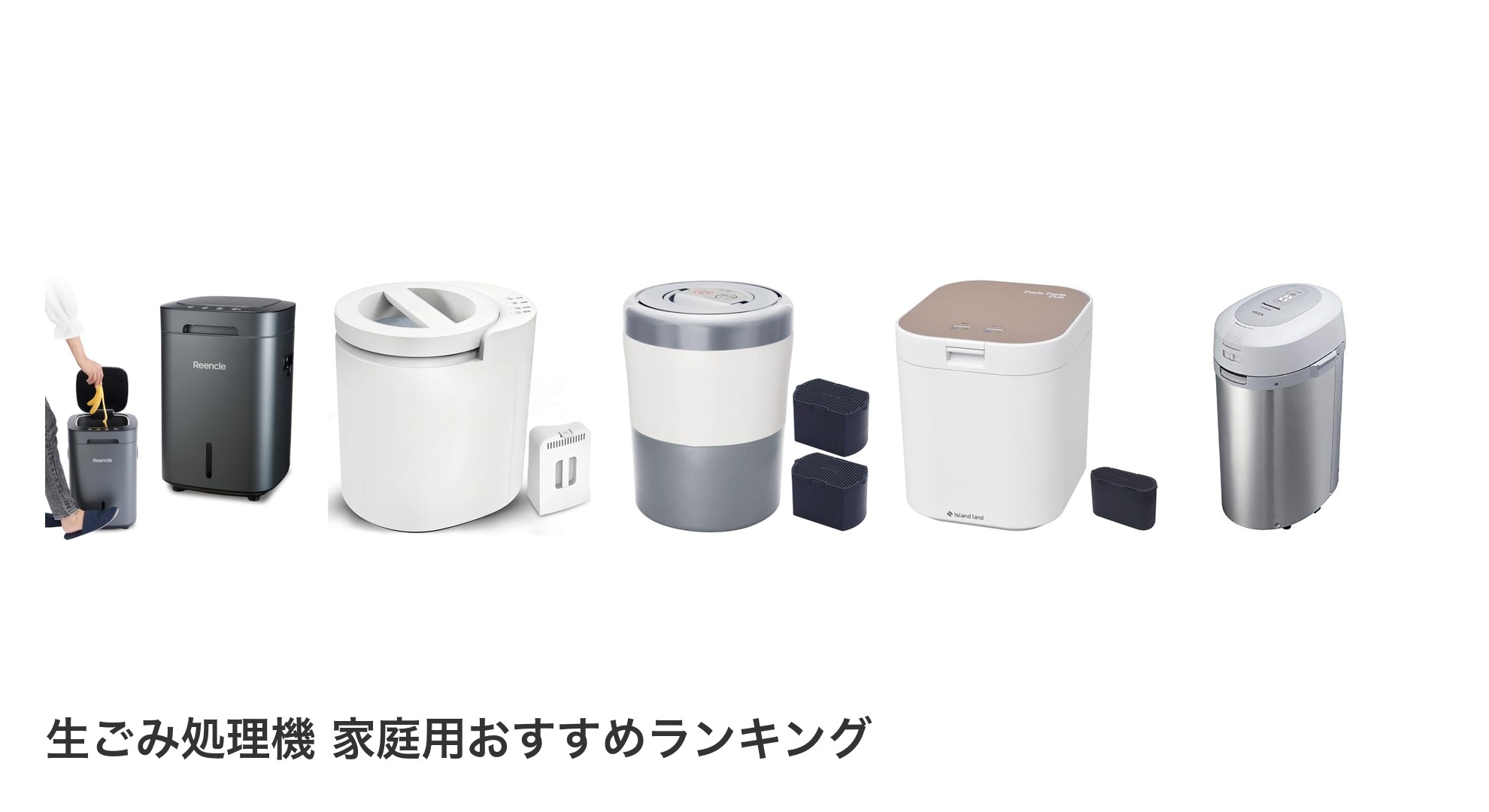 生ごみ処理機 家庭用のおすすめランキング