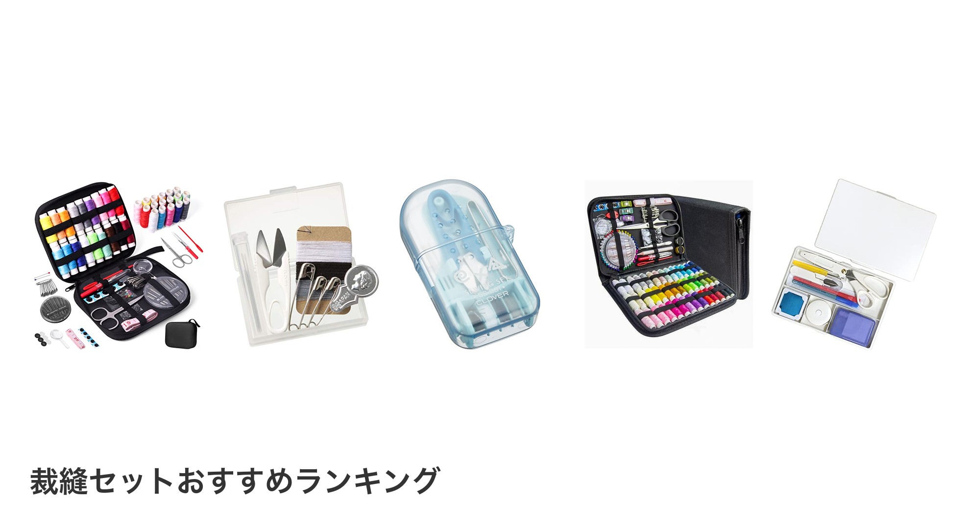 裁縫セットのおすすめランキング
