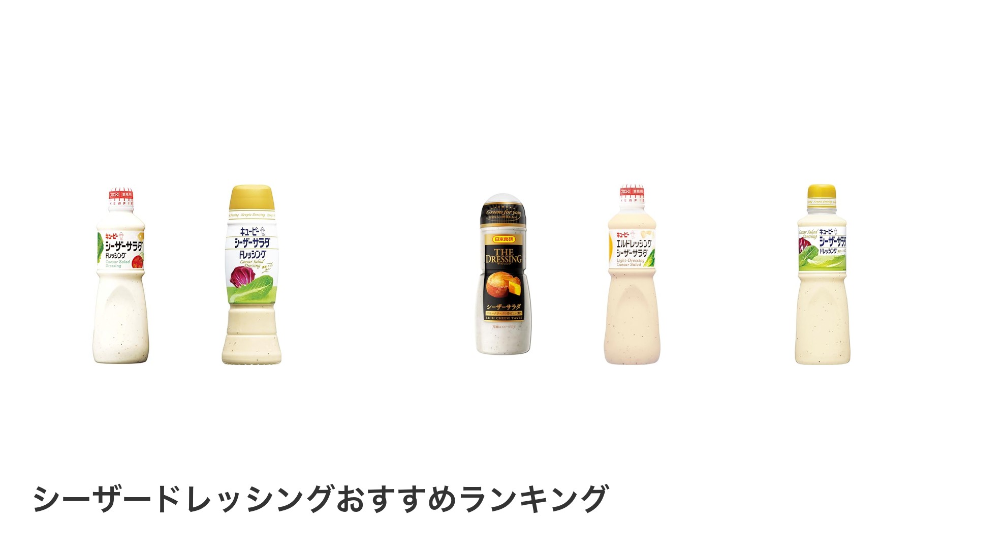 シーザードレッシングのおすすめランキング
