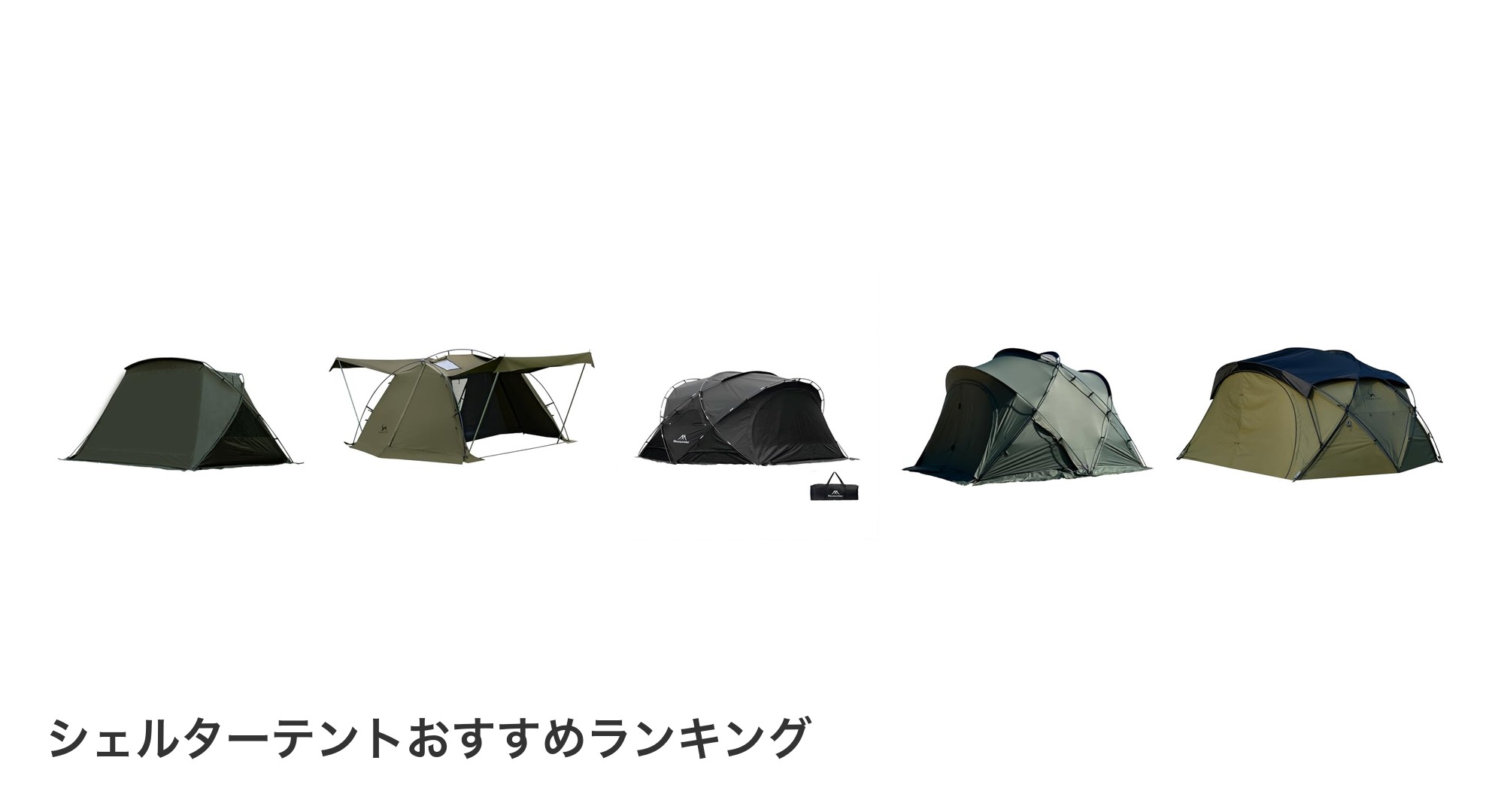 シェルターテントのおすすめランキング