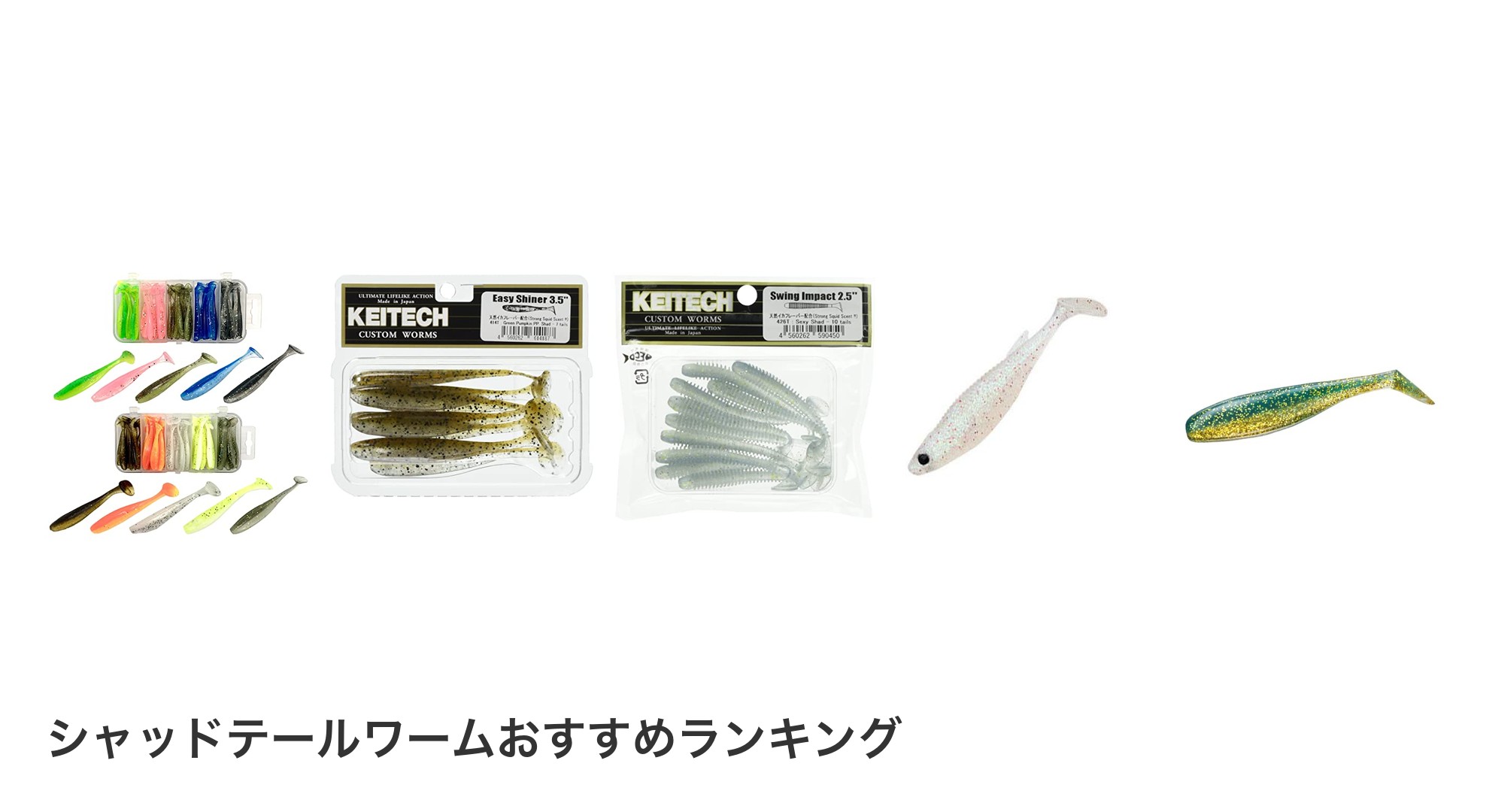 シャッドテールワームのおすすめランキング