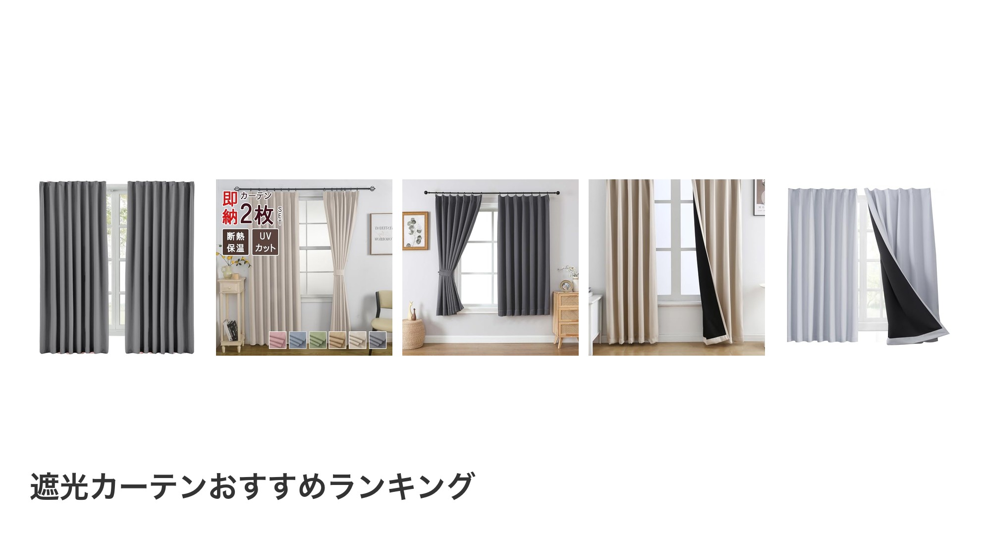 遮光カーテンのおすすめランキング