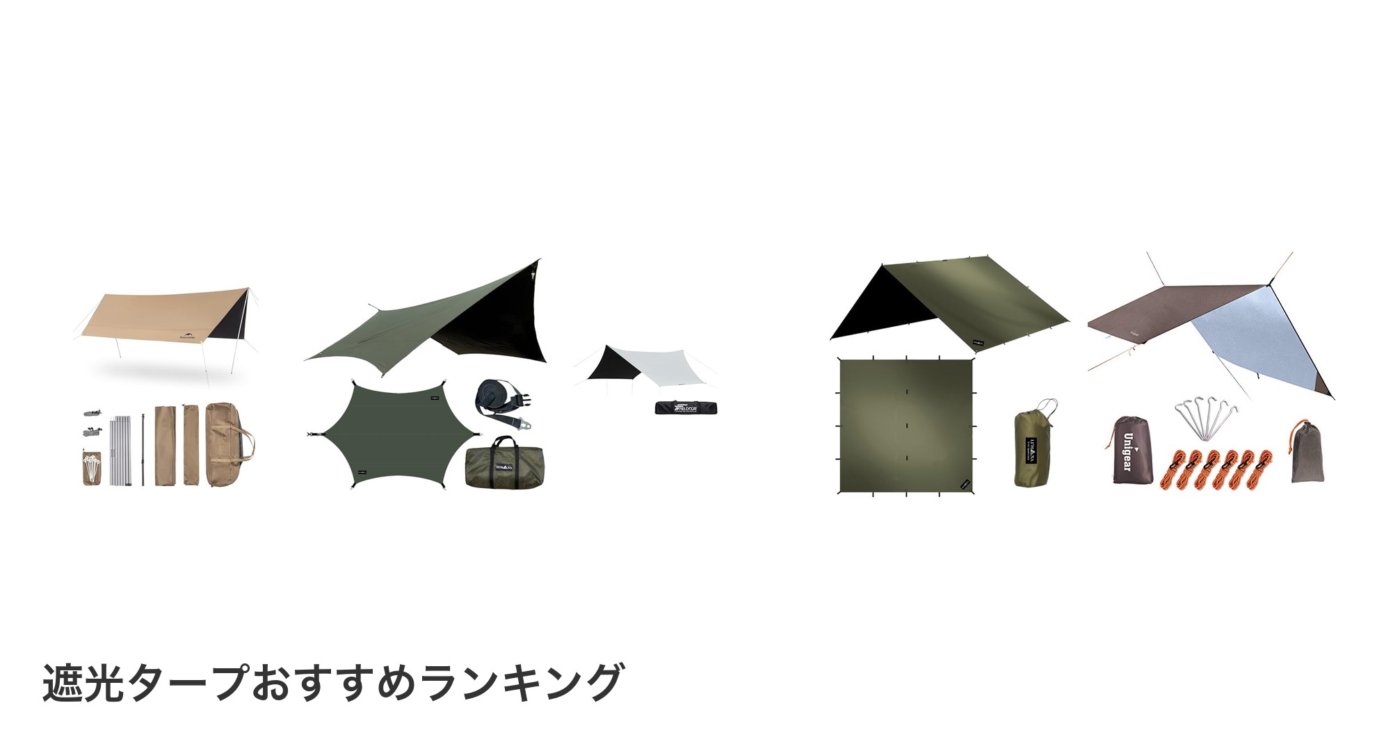 遮光タープのおすすめランキング
