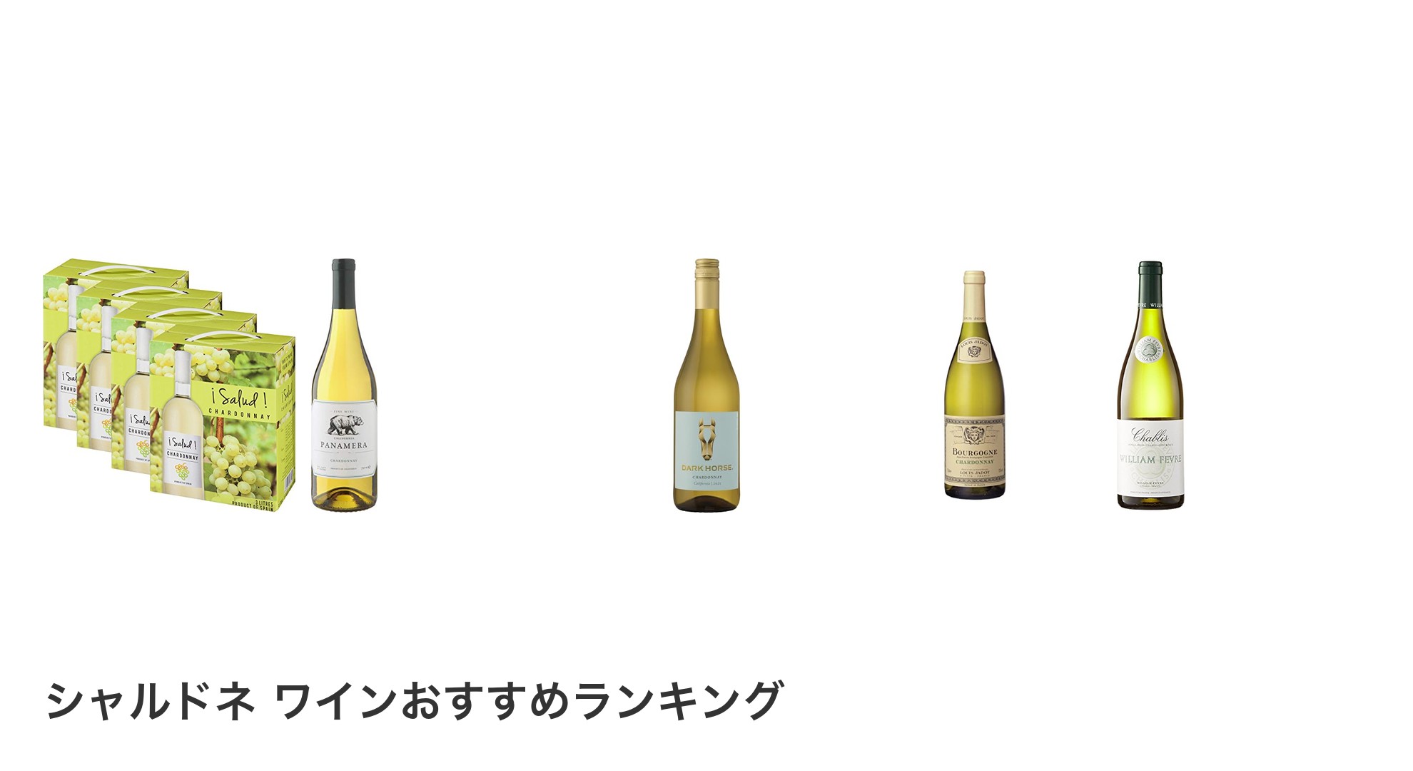 シャルドネ ワインのおすすめランキング