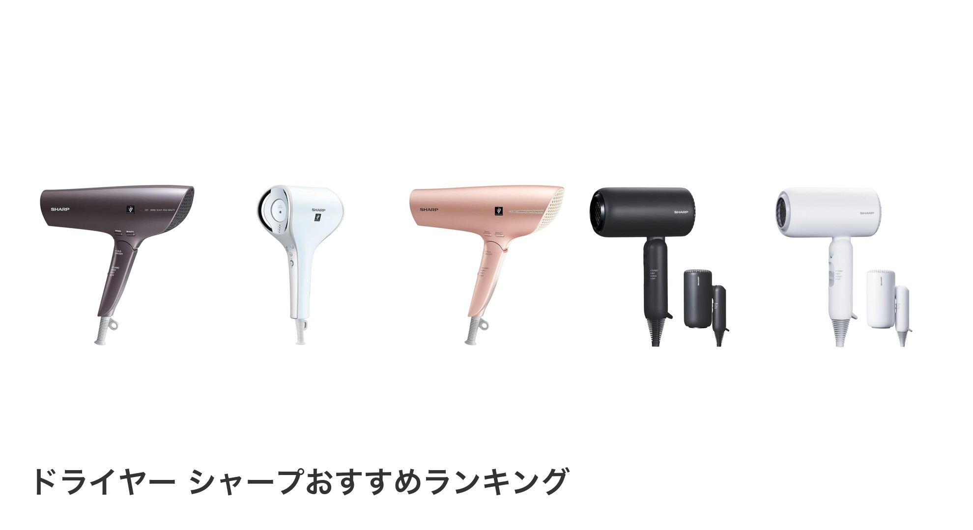 ドライヤー シャープのおすすめランキング