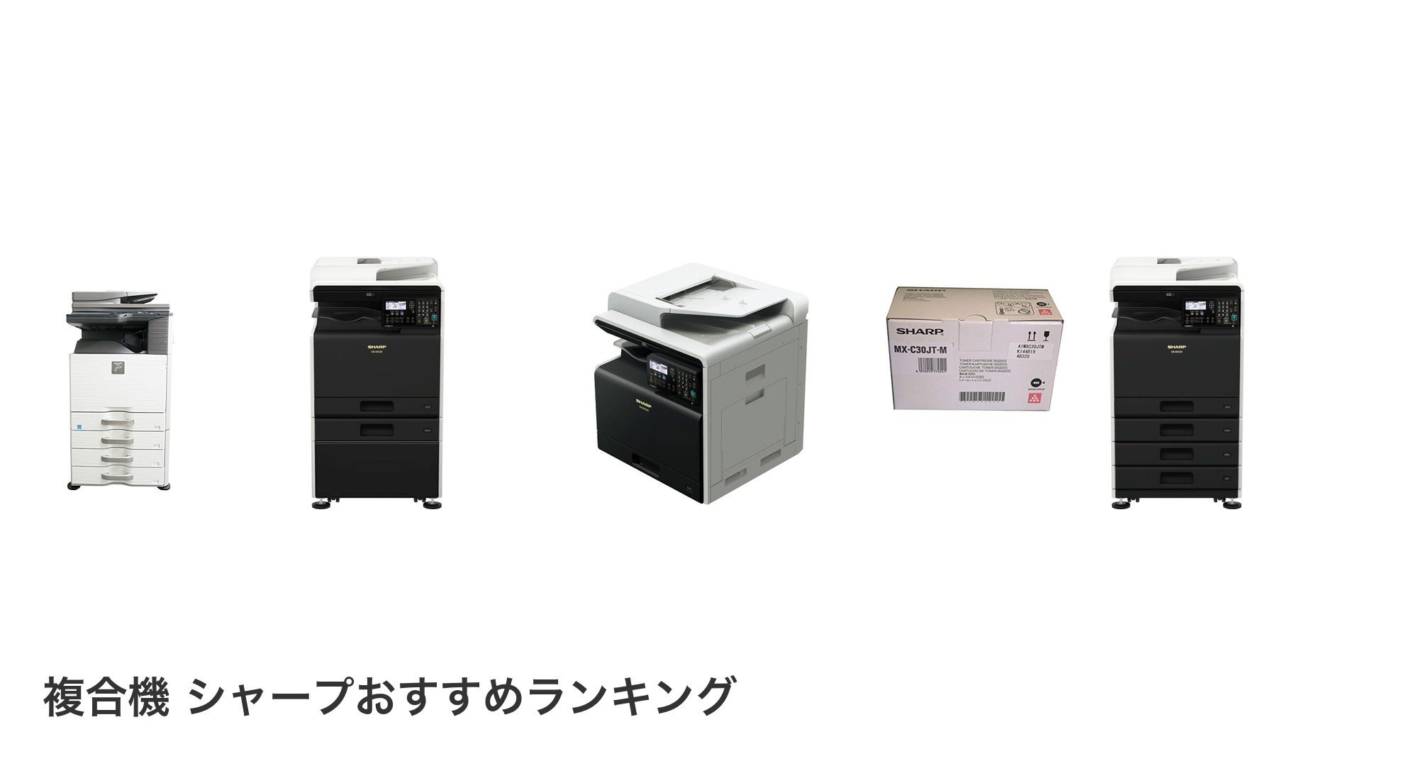 複合機 シャープのおすすめランキング
