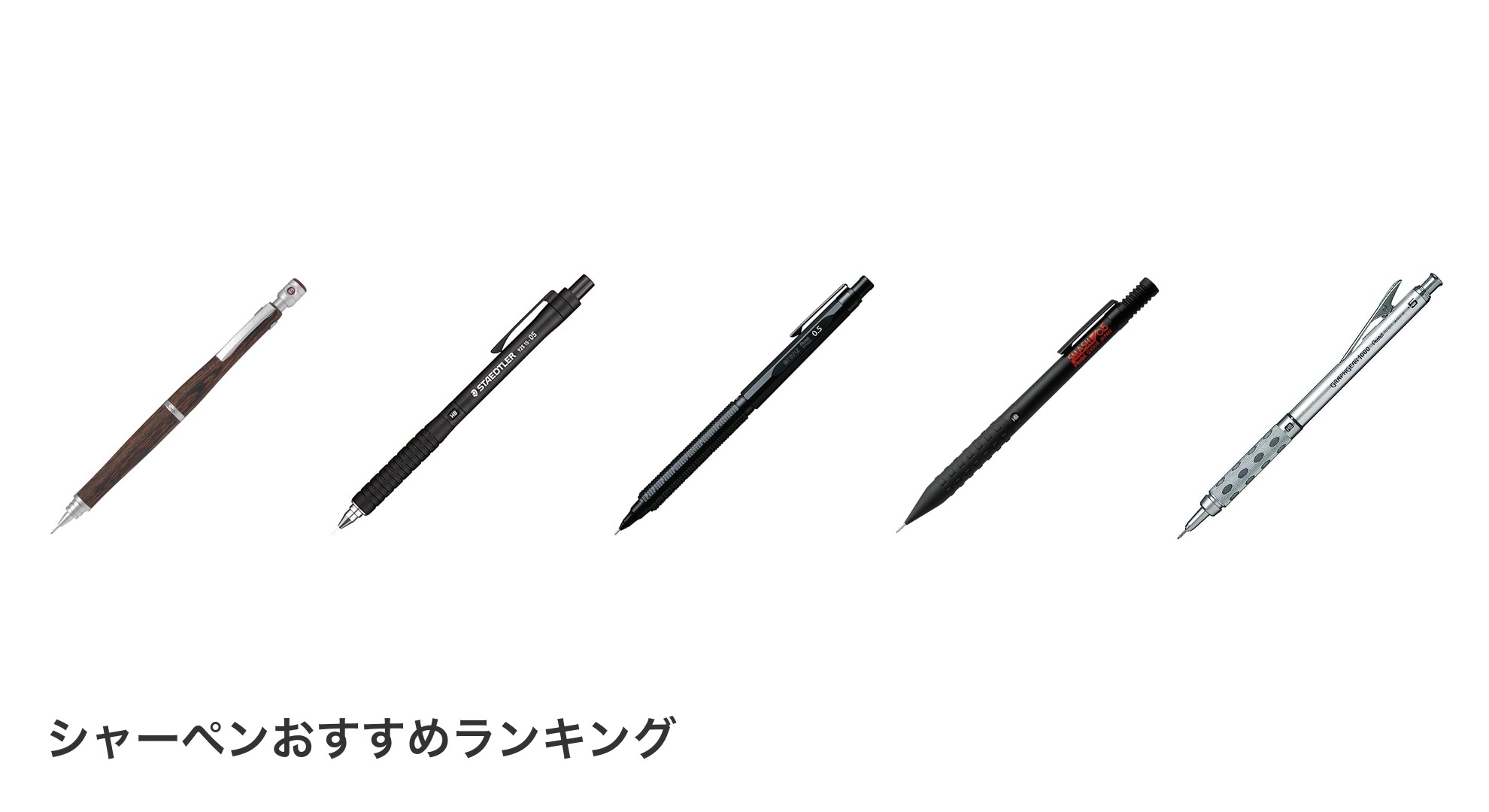 シャーペンのおすすめランキング