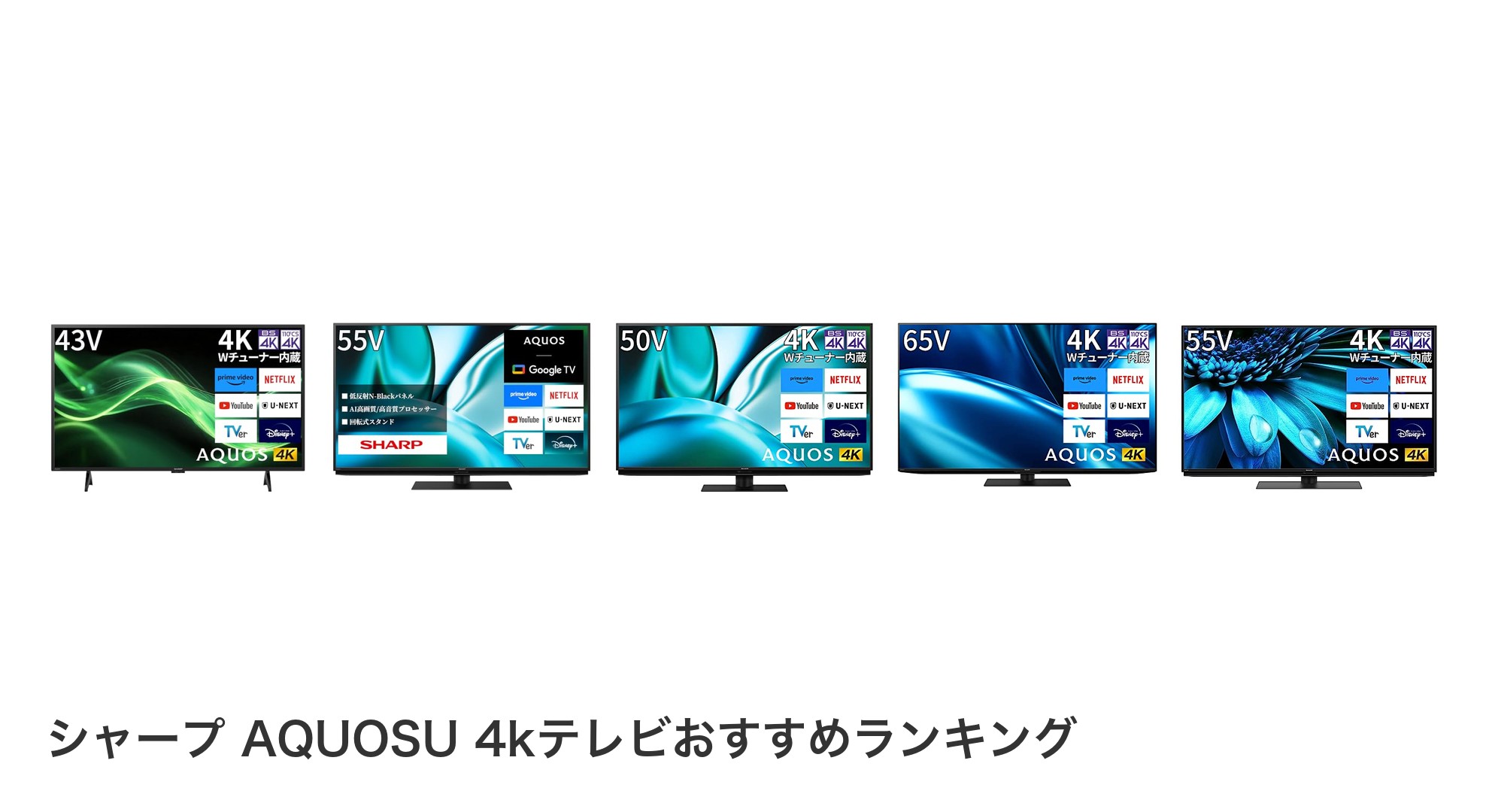 シャープ AQUOSU 4kテレビのおすすめランキング