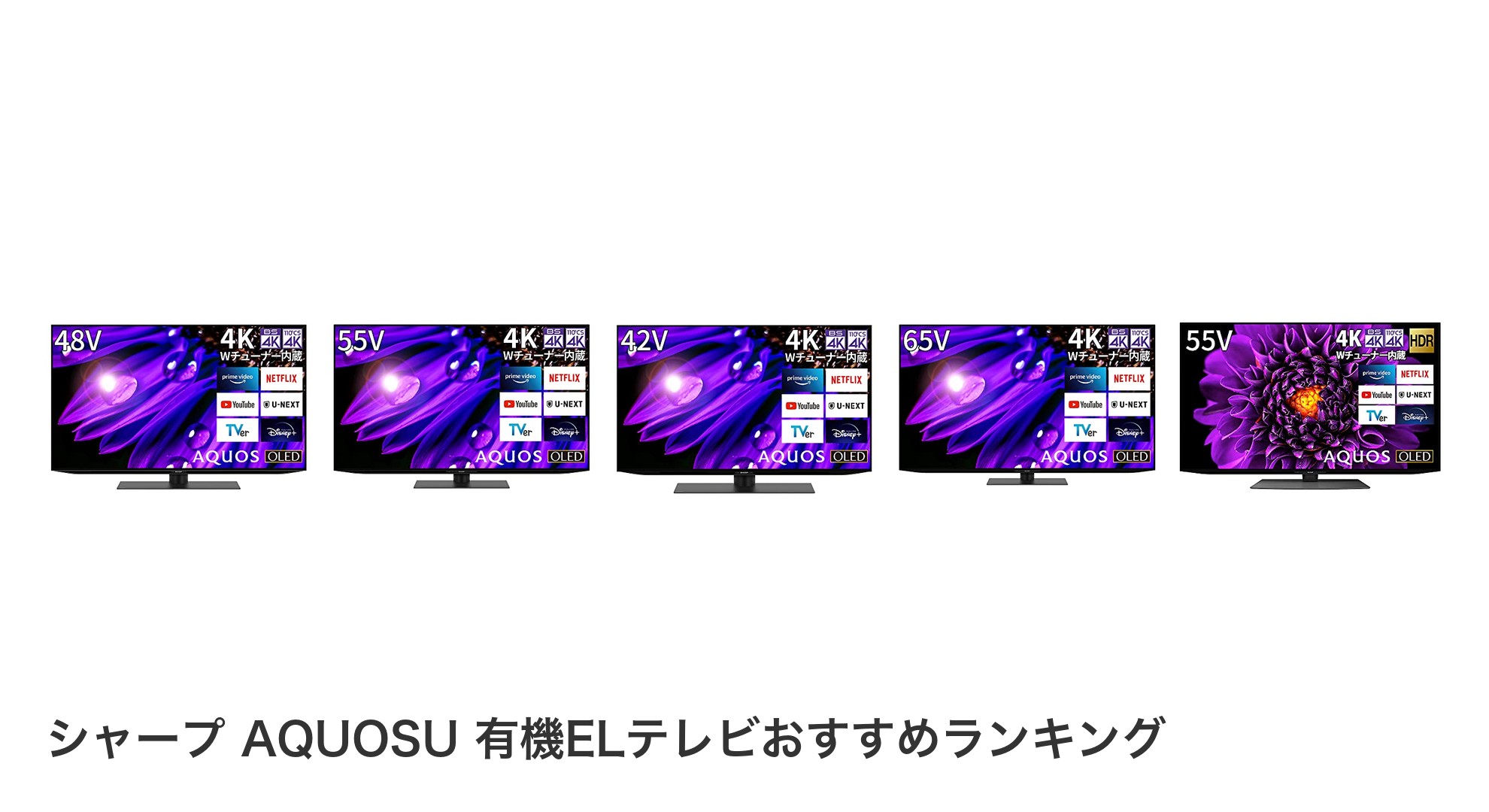 シャープ AQUOSU 有機ELテレビのおすすめランキング