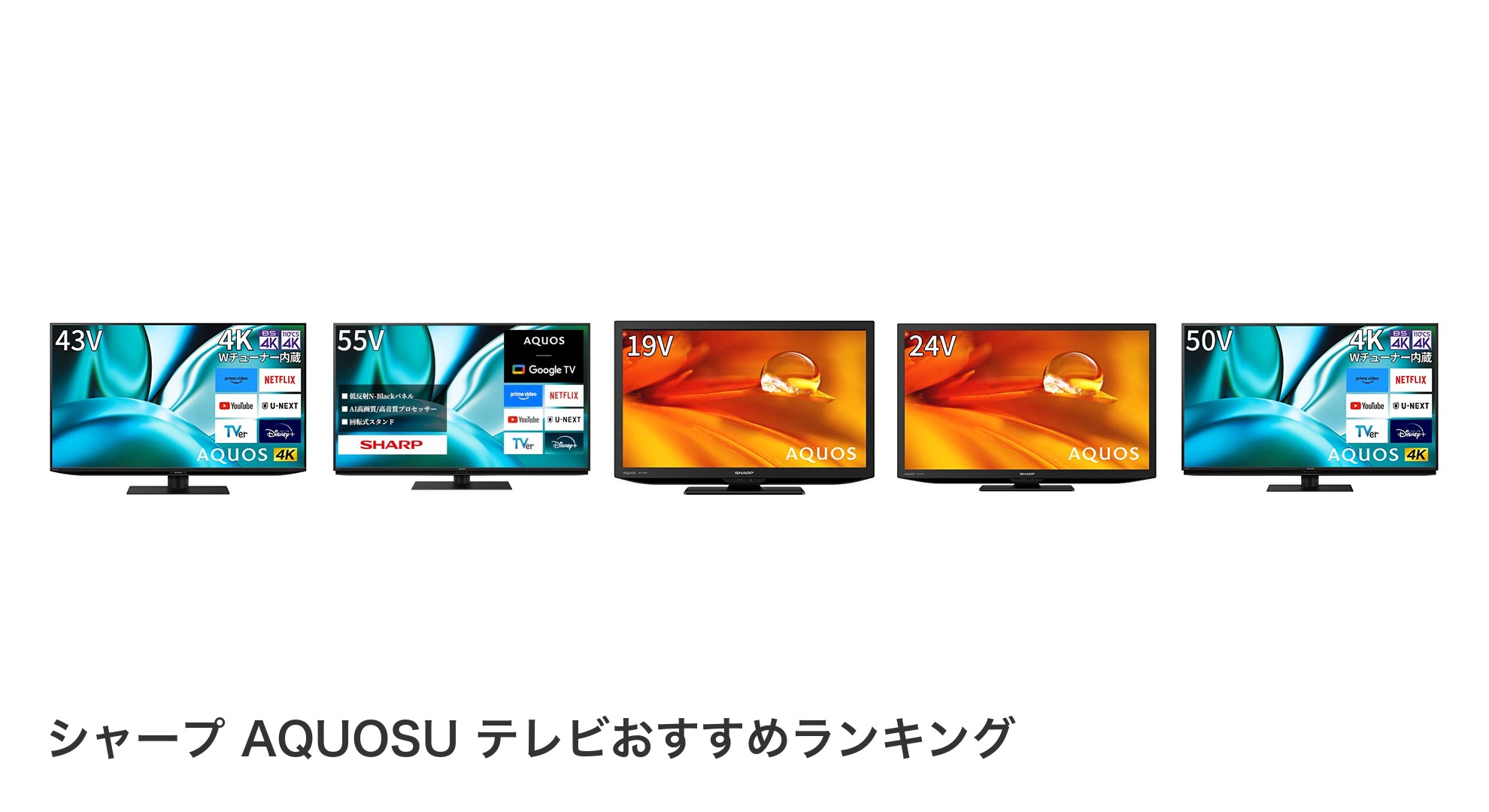 シャープ AQUOSU テレビのおすすめランキング