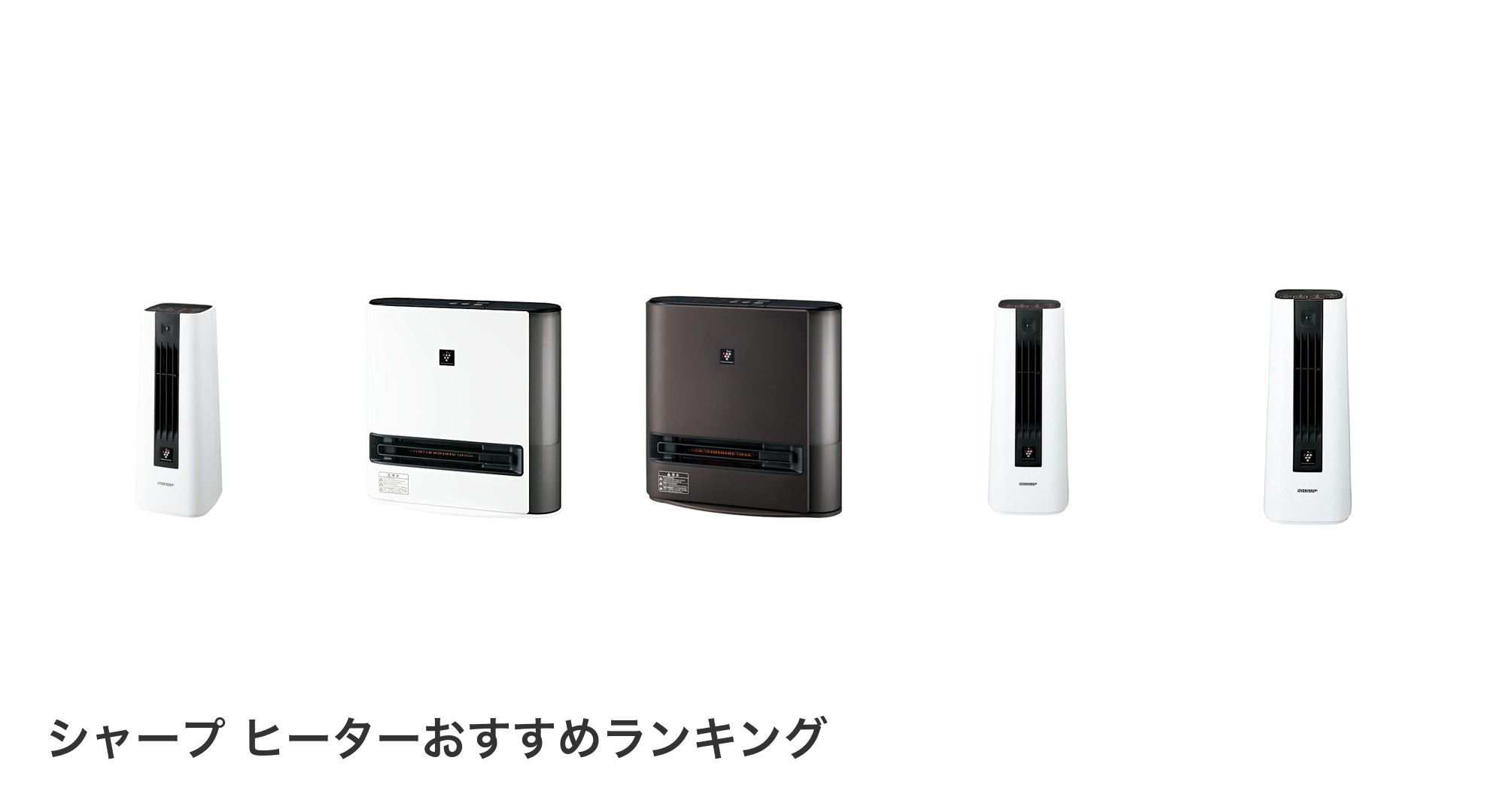 シャープ ヒーターのおすすめランキング