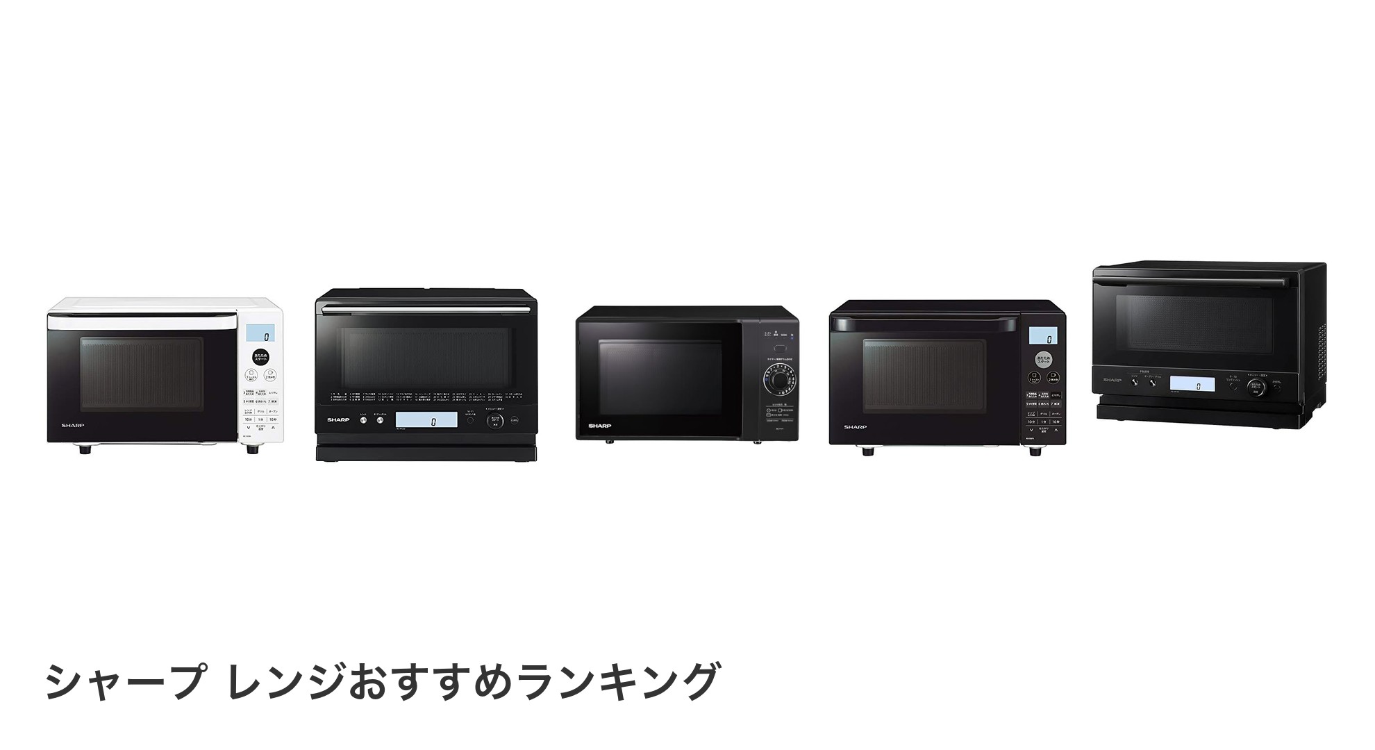 シャープ レンジのおすすめランキング