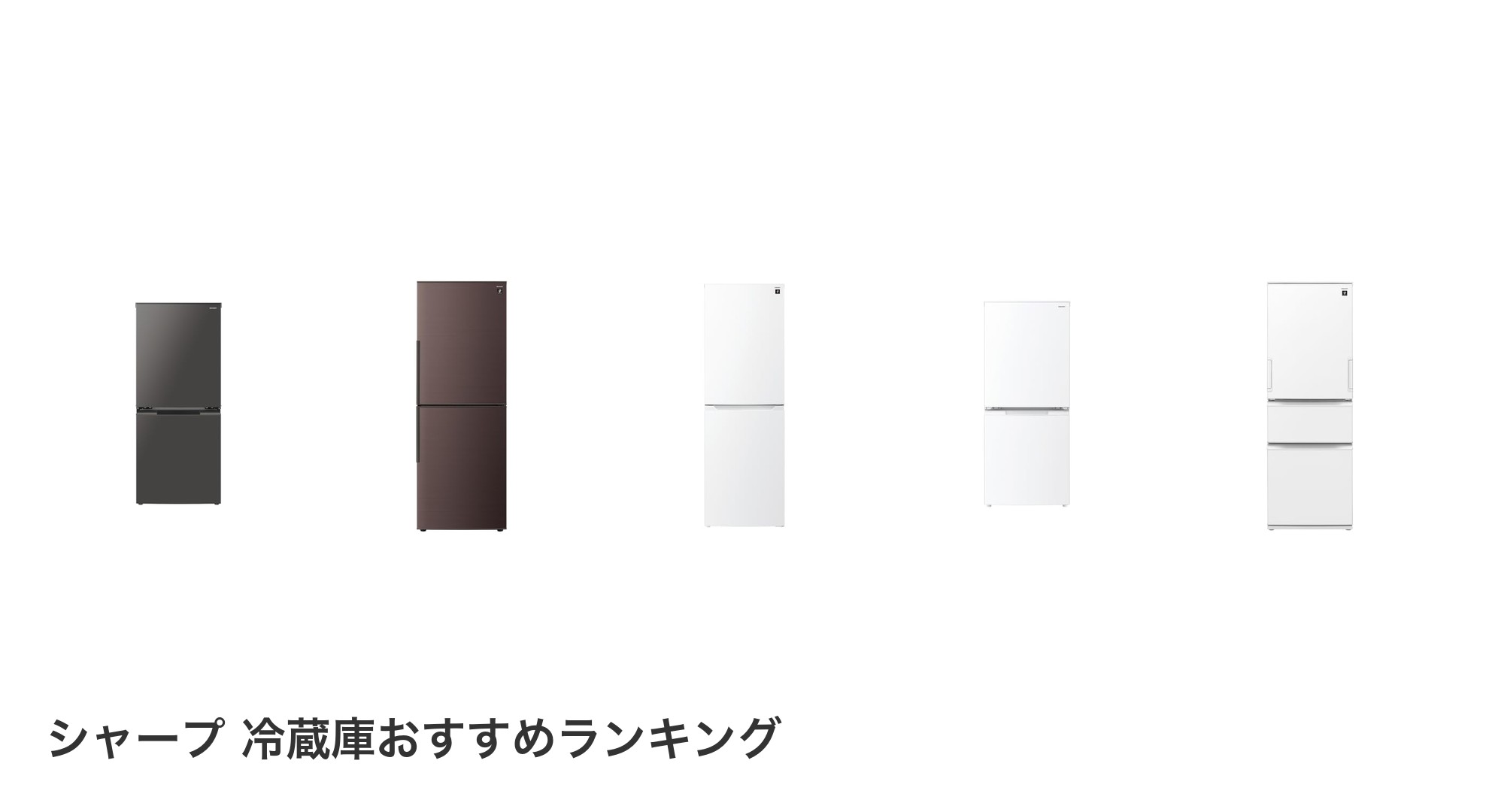 シャープ 冷蔵庫のおすすめランキング