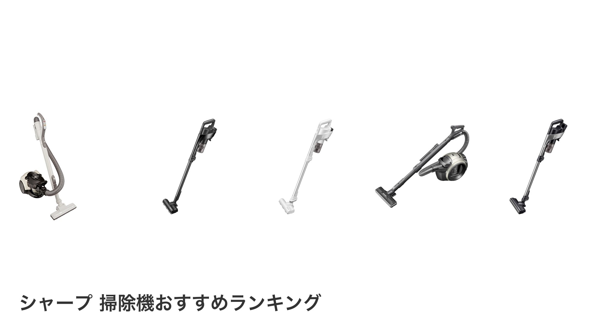 シャープ 掃除機のおすすめランキング