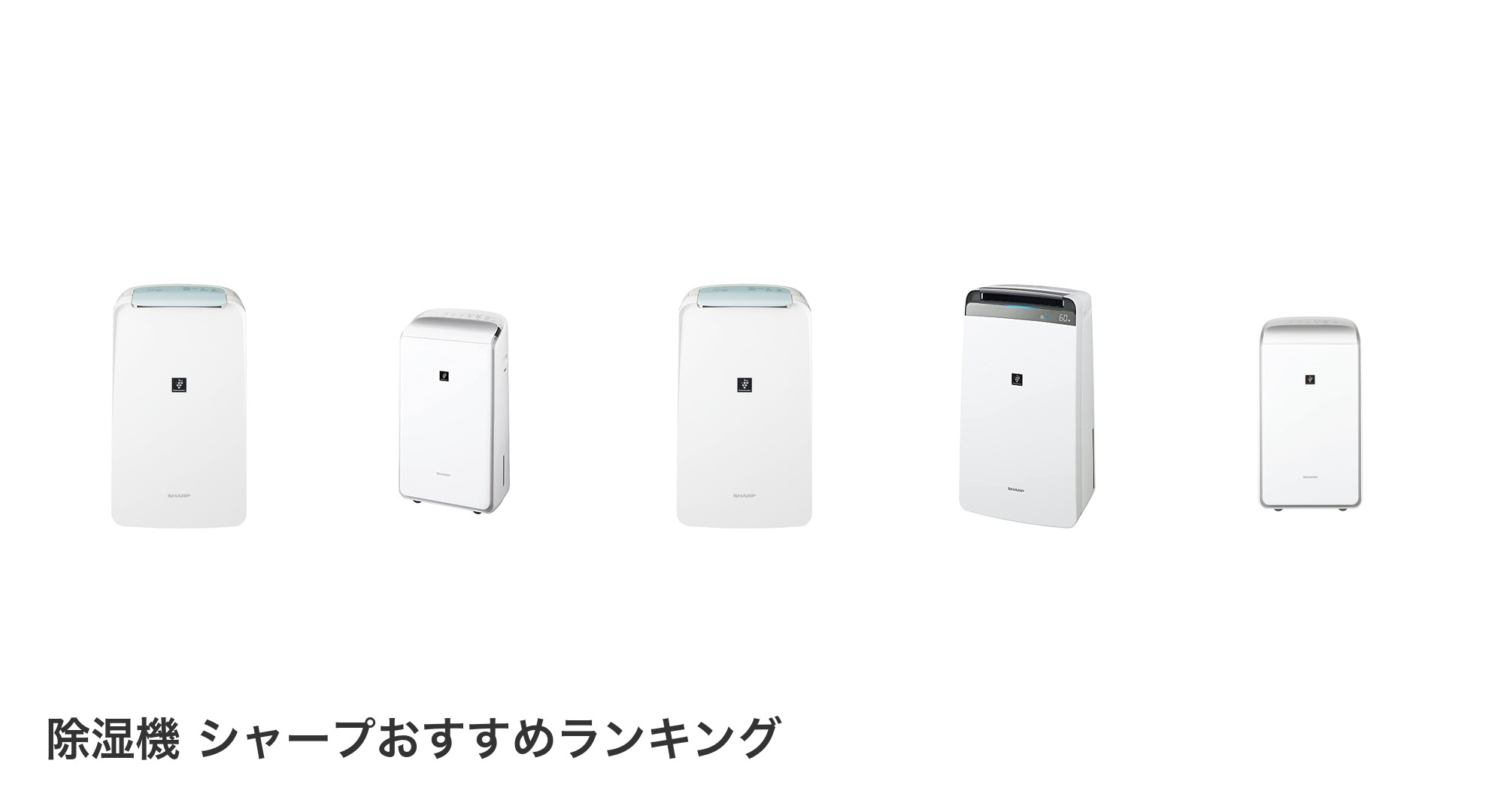 除湿機 シャープのおすすめランキング