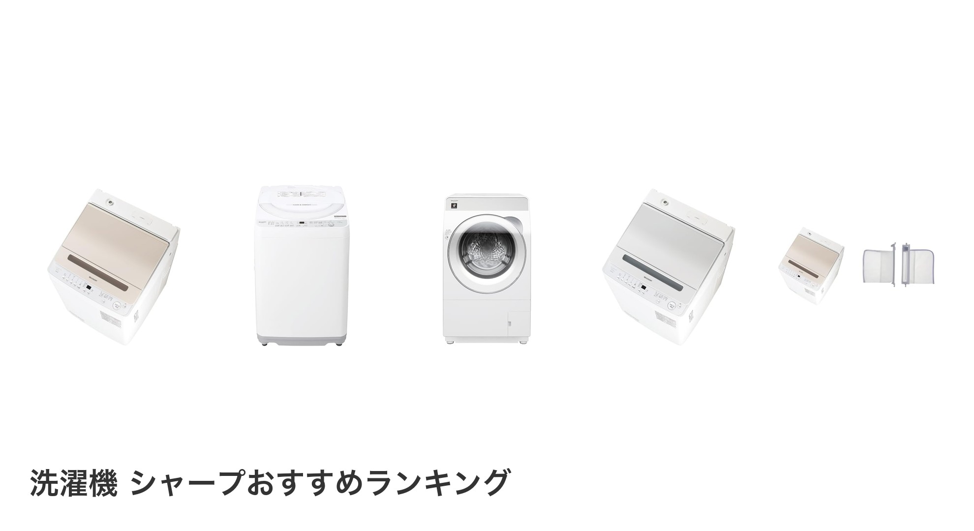 洗濯機 シャープのおすすめランキング