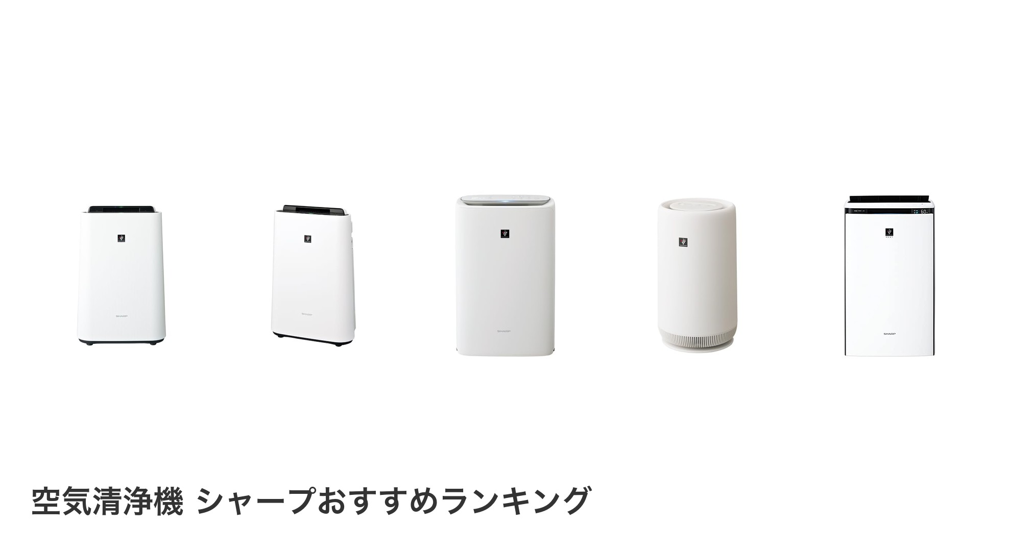 空気清浄機 シャープのおすすめランキング