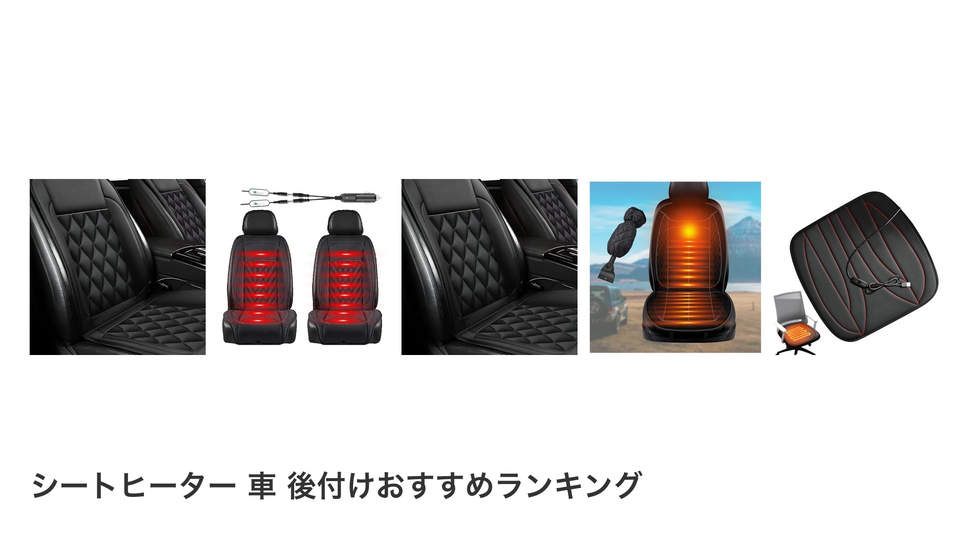シートヒーター 車 後付けのおすすめランキング