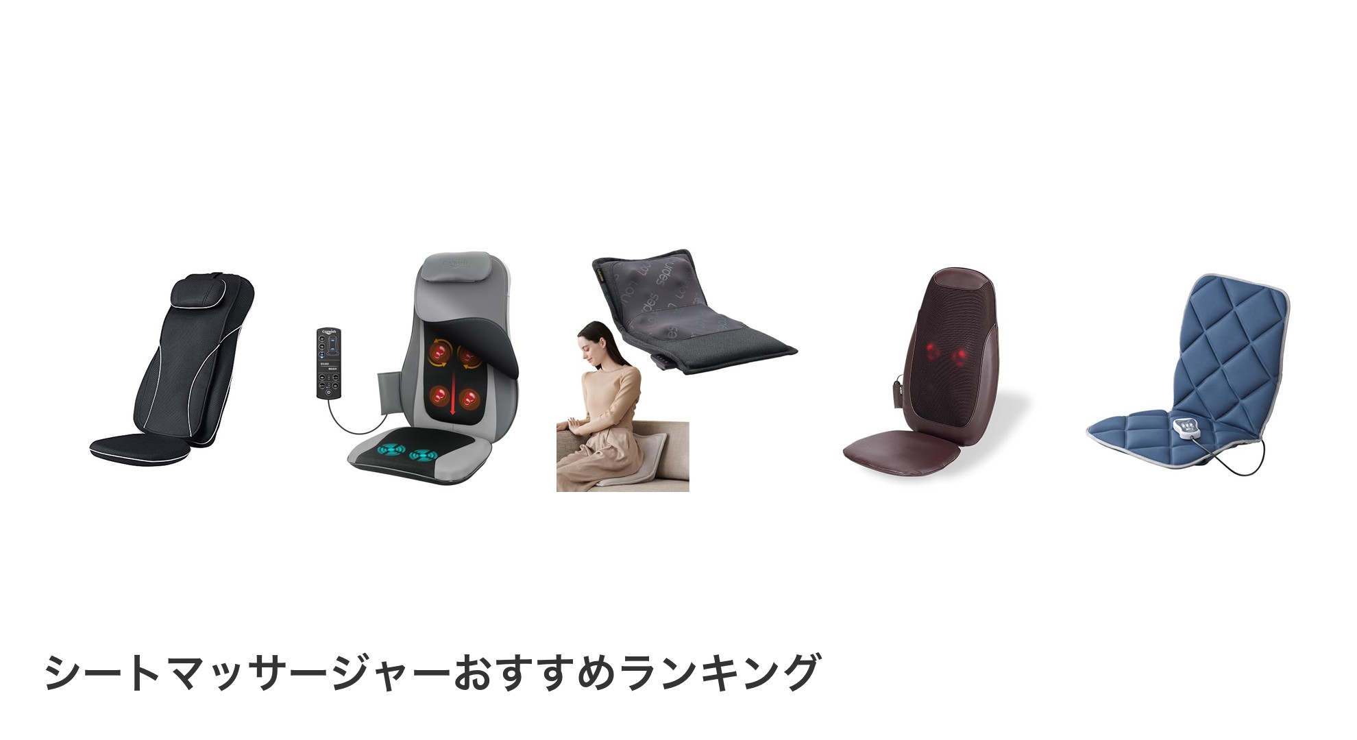 シートマッサージャーのおすすめランキング