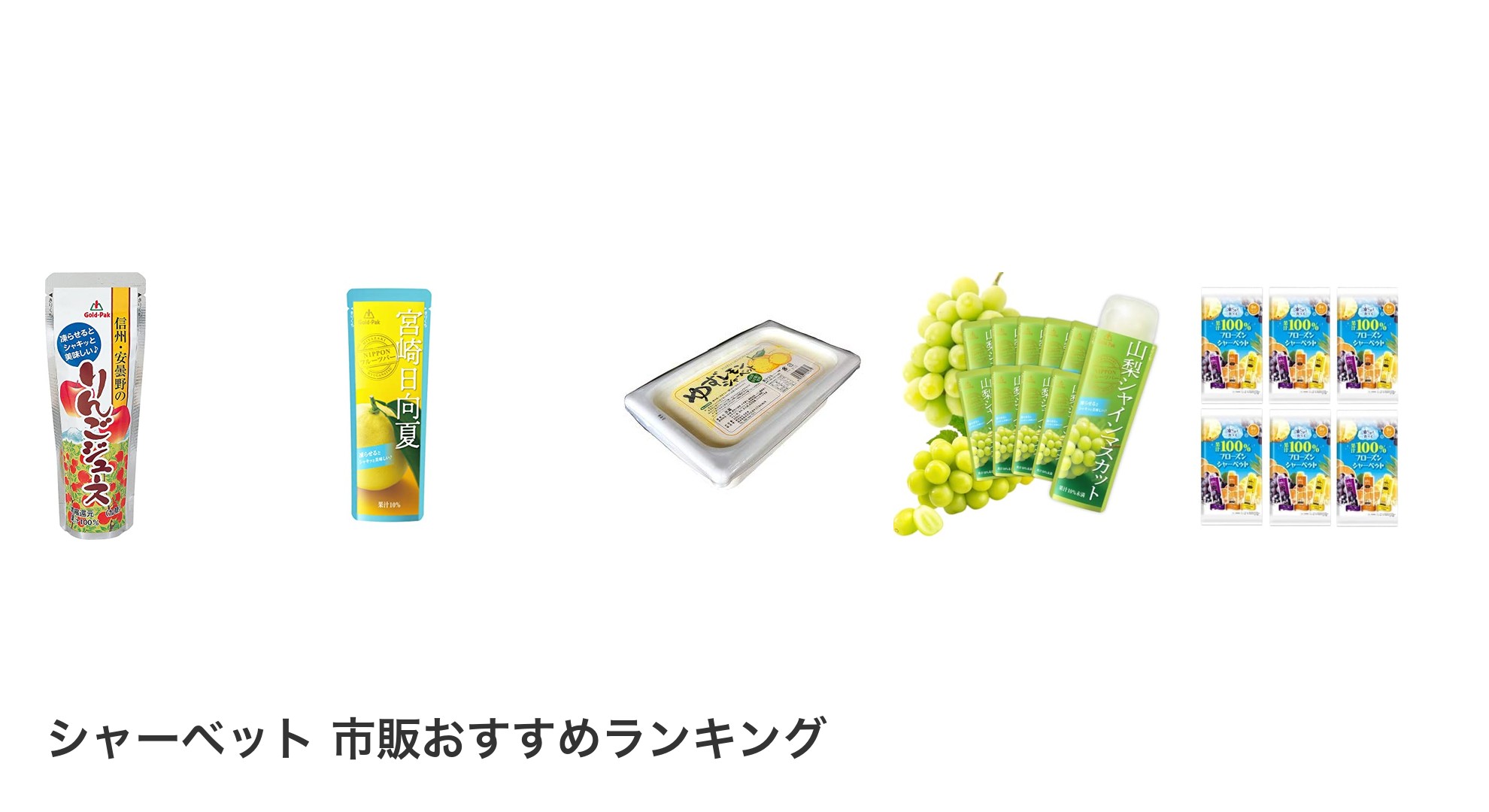 シャーベット 市販のおすすめランキング