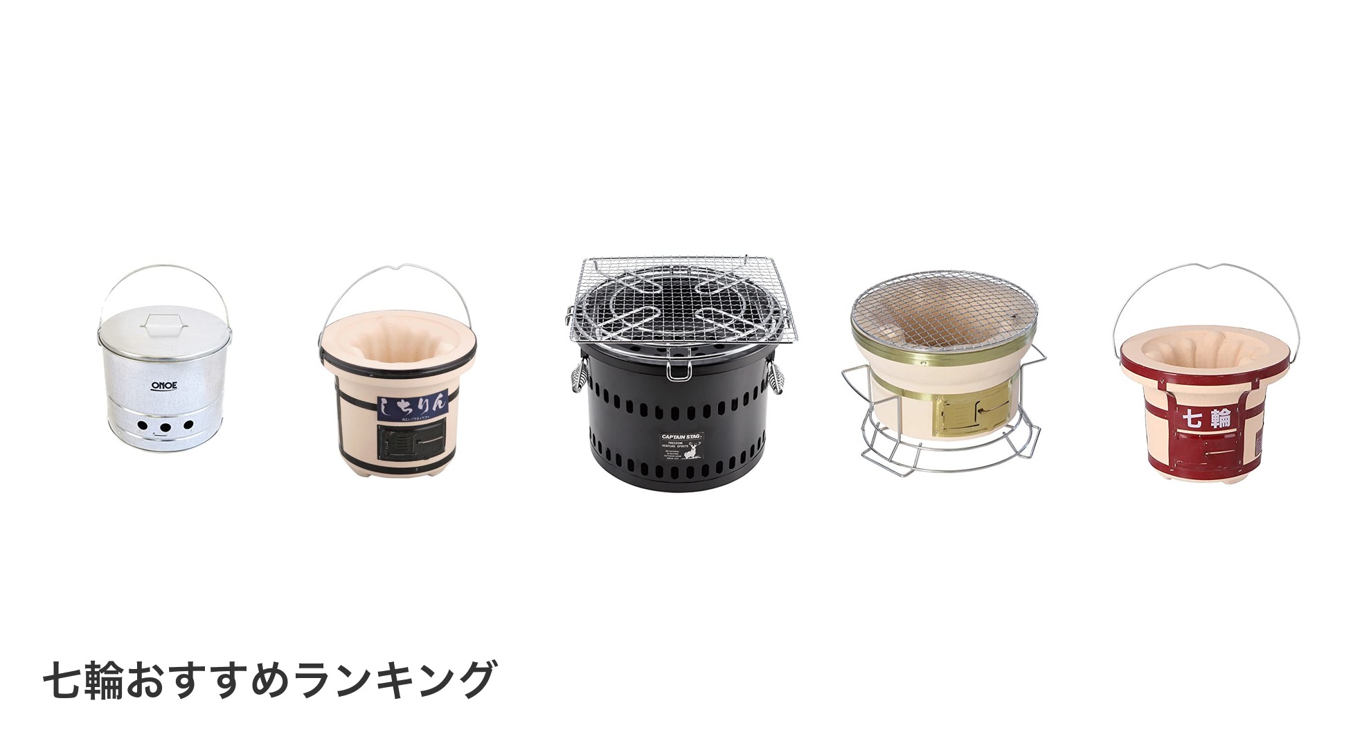 七輪のおすすめランキング