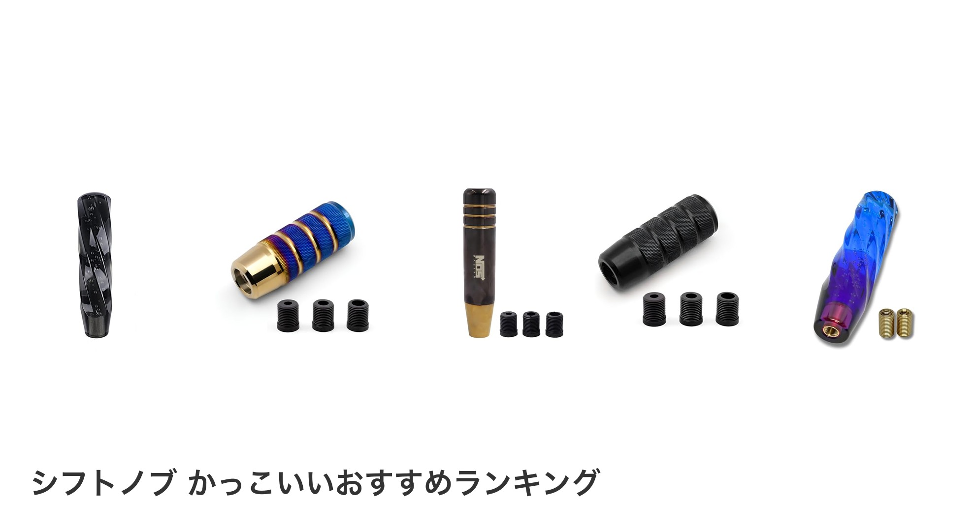 シフトノブ かっこいいのおすすめランキング